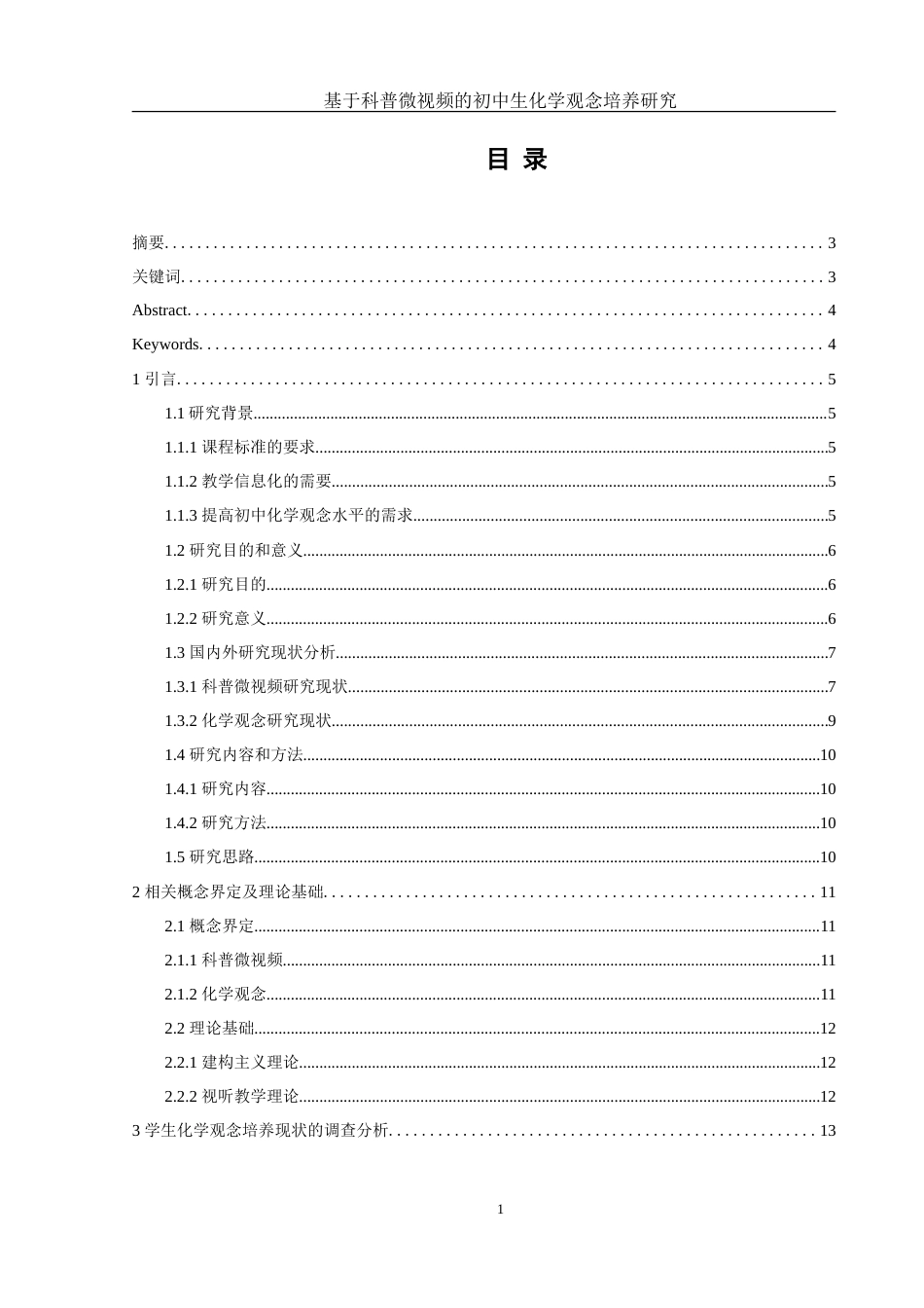 25年WH化学 基于科普微视频的初中生化学观念培养研究12.99-AI9.8-约15504字符.doc_第1页