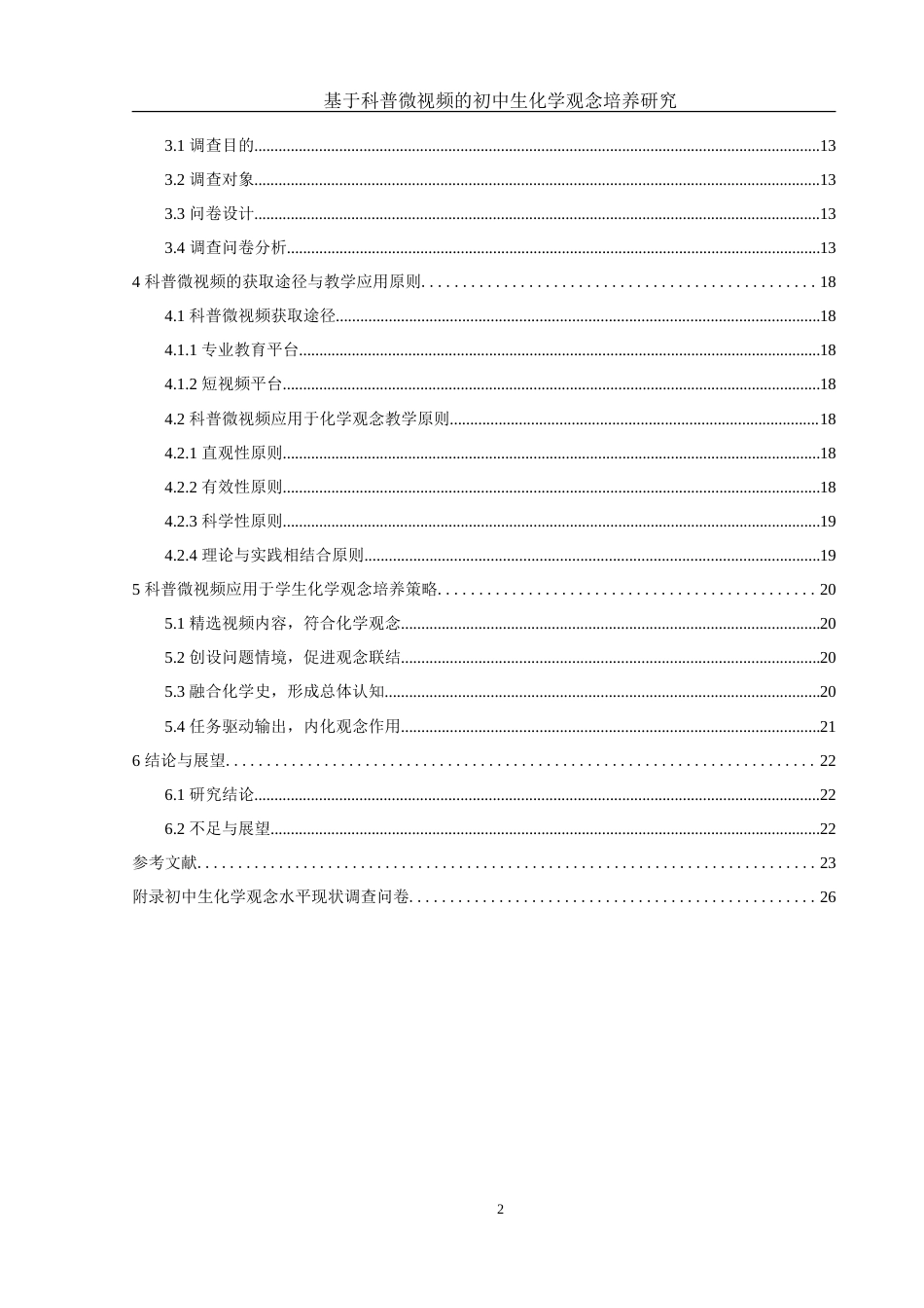 25年WH化学 基于科普微视频的初中生化学观念培养研究12.99-AI9.8-约15504字符.doc_第2页