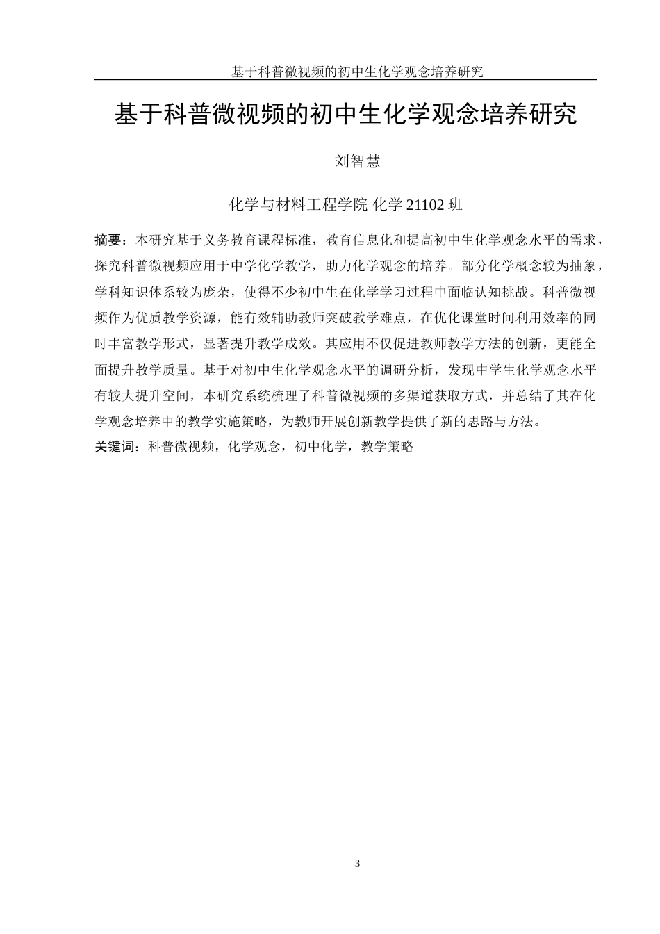 25年WH化学 基于科普微视频的初中生化学观念培养研究12.99-AI9.8-约15504字符.doc_第3页