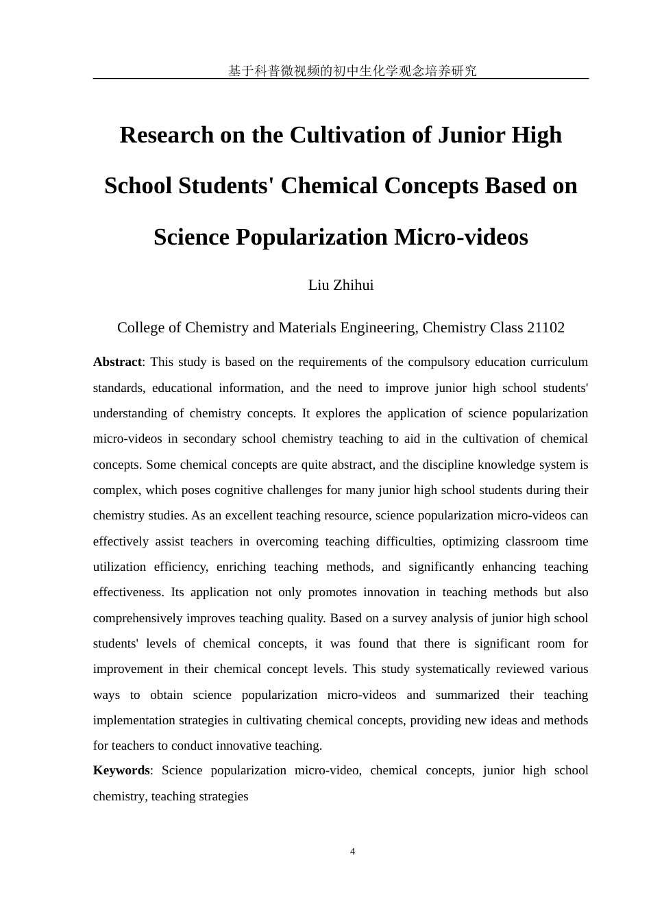 25年WH化学 基于科普微视频的初中生化学观念培养研究12.99-AI9.8-约15504字符.doc_第4页