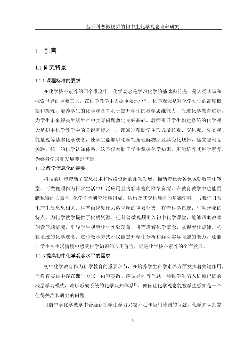 25年WH化学 基于科普微视频的初中生化学观念培养研究12.99-AI9.8-约15504字符.doc_第5页