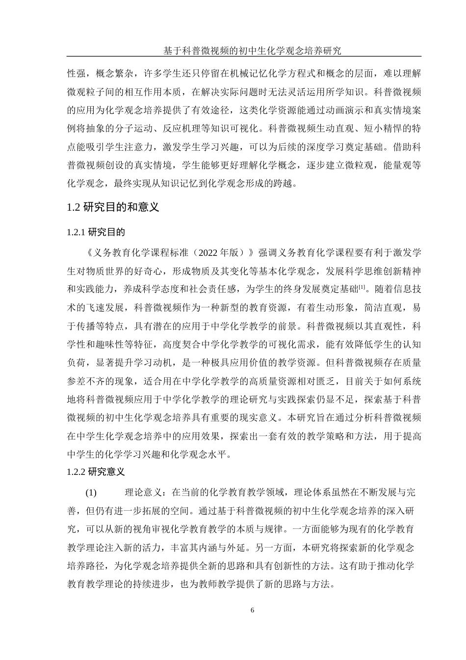 25年WH化学 基于科普微视频的初中生化学观念培养研究12.99-AI9.8-约15504字符.doc_第6页