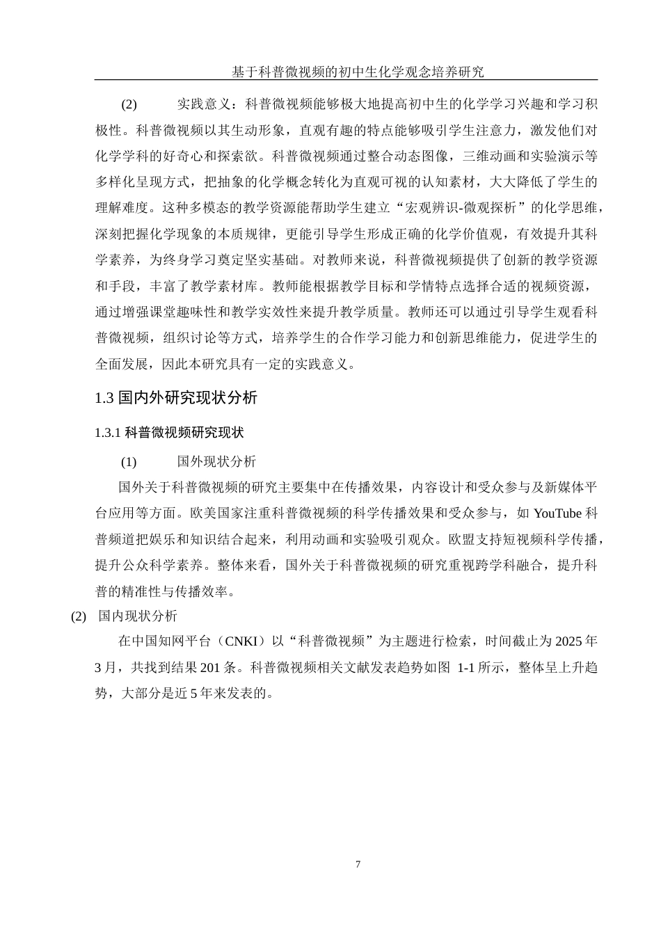25年WH化学 基于科普微视频的初中生化学观念培养研究12.99-AI9.8-约15504字符.doc_第7页