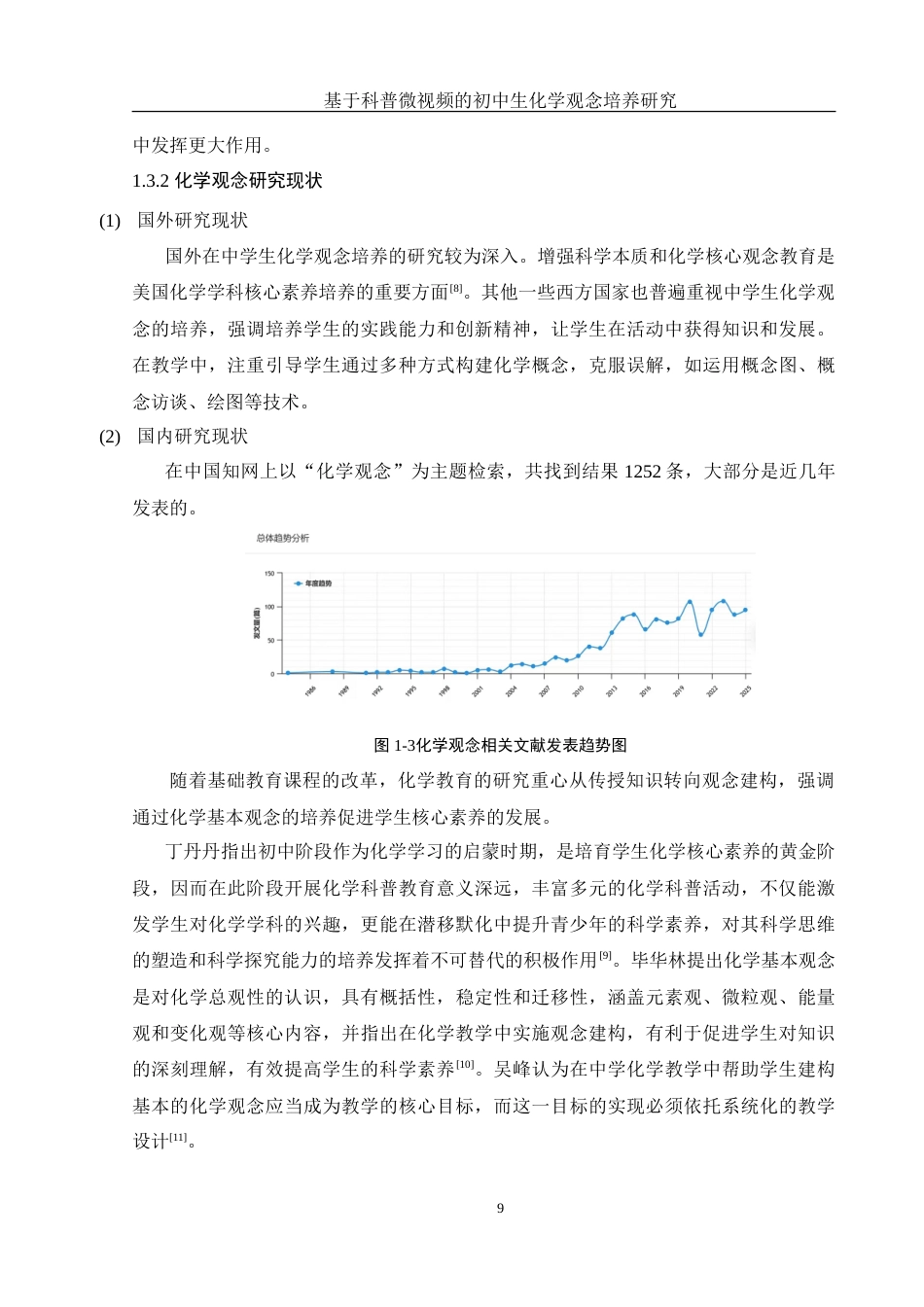 25年WH化学 基于科普微视频的初中生化学观念培养研究12.99-AI9.8-约15504字符.doc_第9页