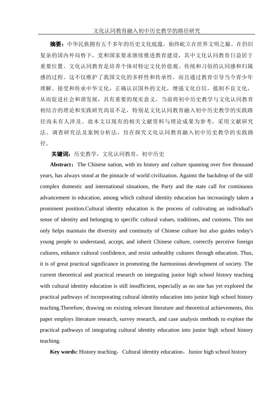 25年WH历史学 文化认同教育融入初中历史教学的路径研究16.02-AI4.15终-约20470字符.docx_第2页