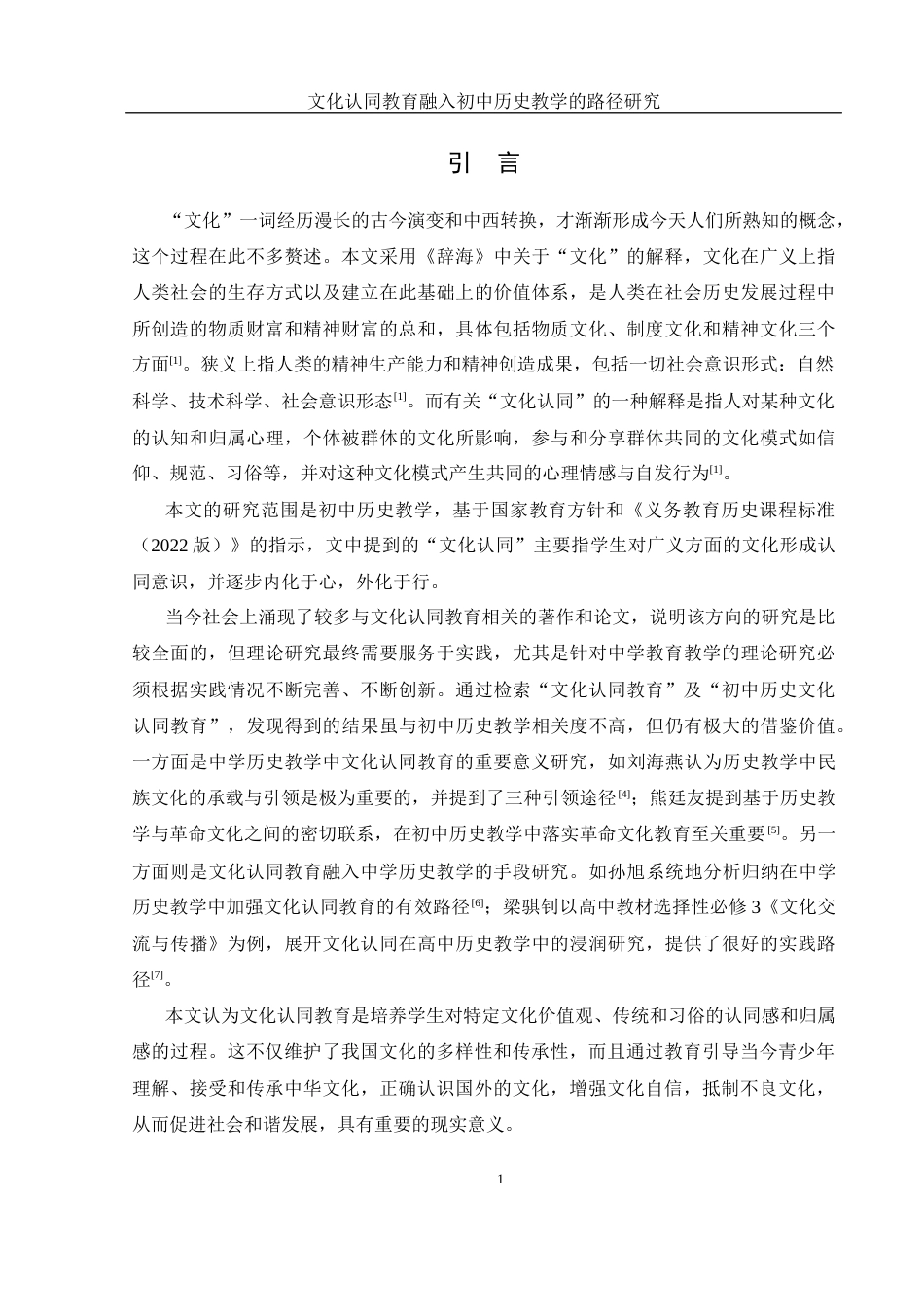 25年WH历史学 文化认同教育融入初中历史教学的路径研究16.02-AI4.15终-约20470字符.docx_第3页