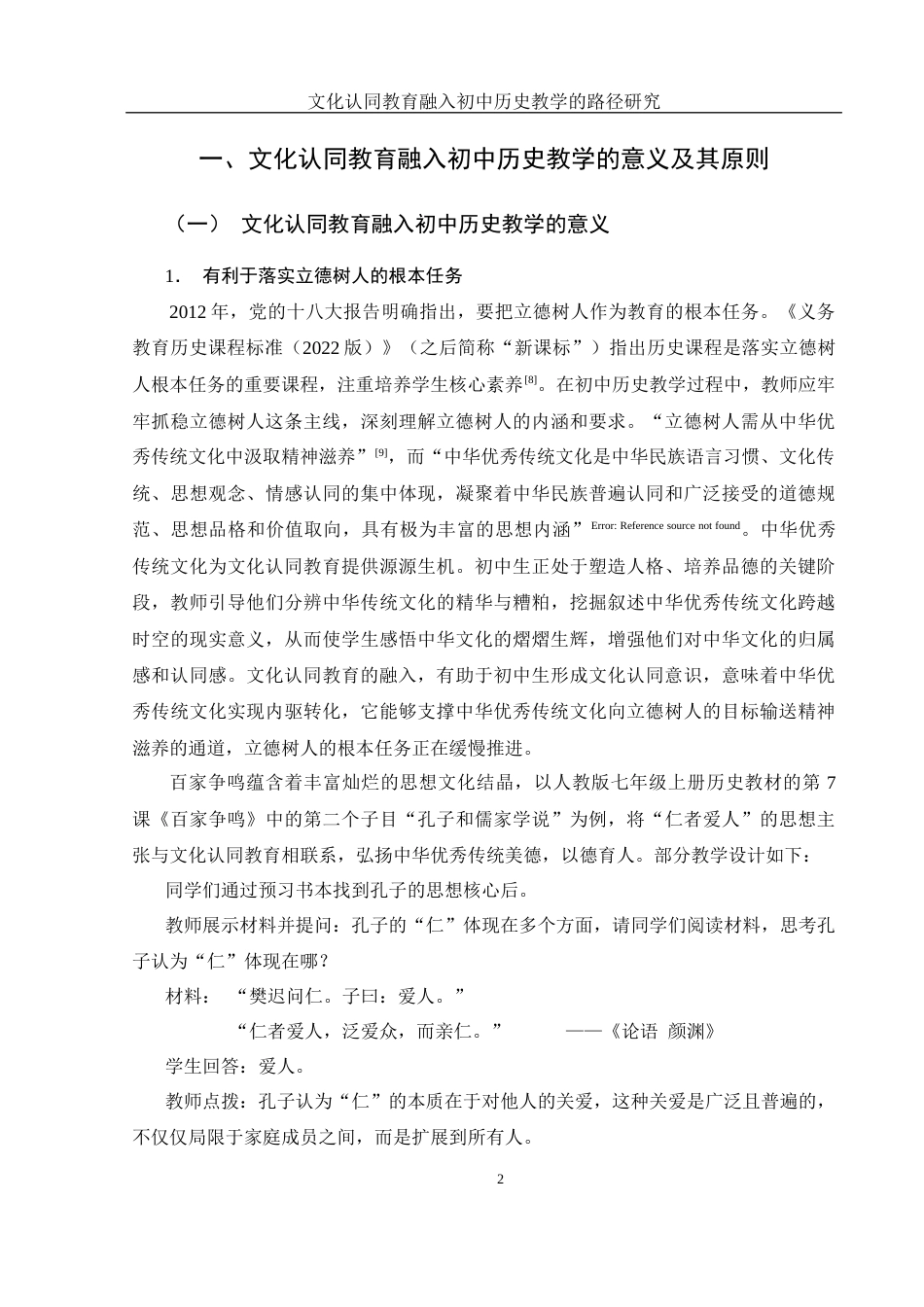 25年WH历史学 文化认同教育融入初中历史教学的路径研究16.02-AI4.15终-约20470字符.docx_第4页