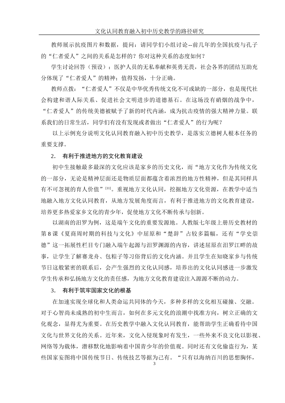 25年WH历史学 文化认同教育融入初中历史教学的路径研究16.02-AI4.15终-约20470字符.docx_第5页