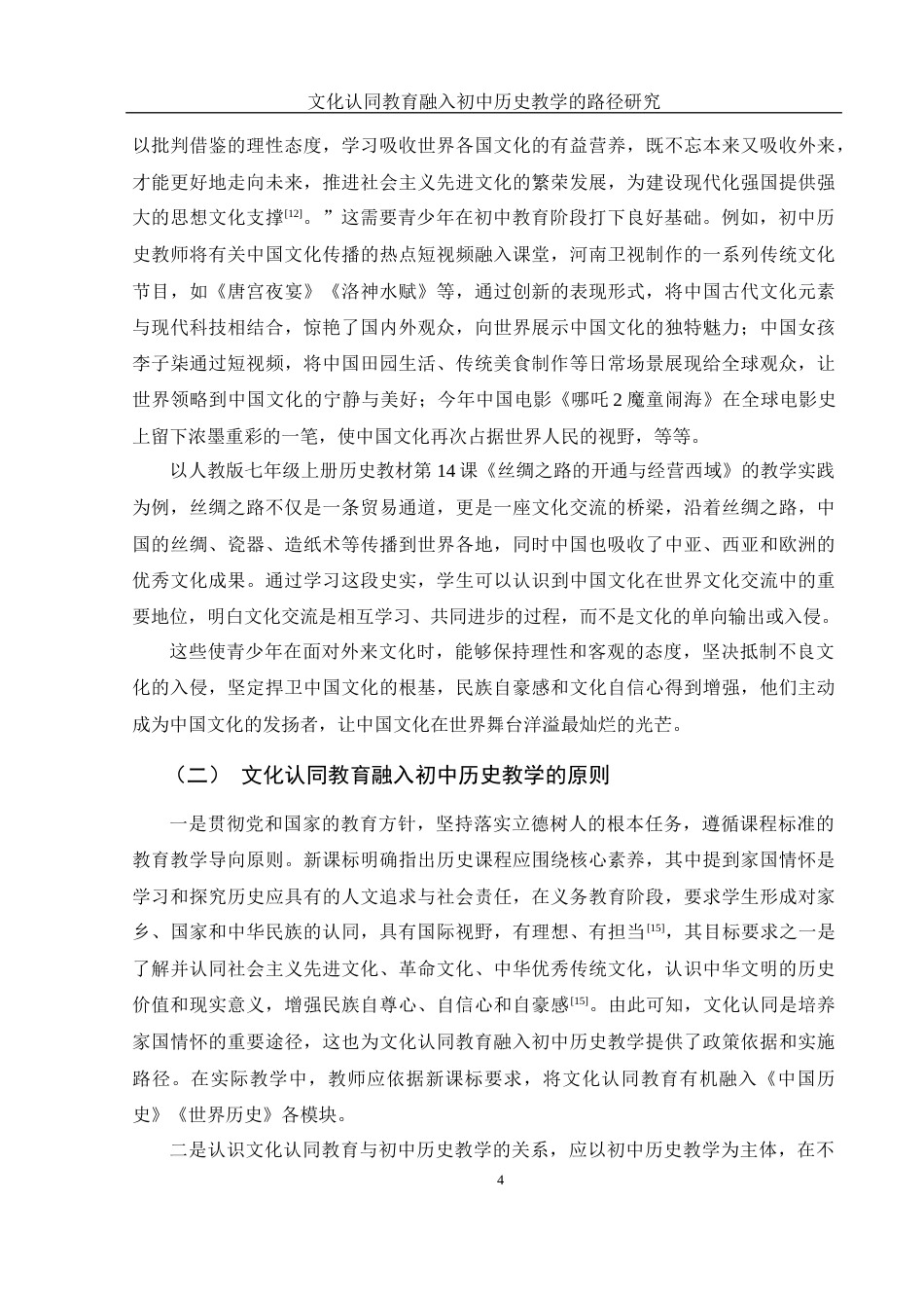 25年WH历史学 文化认同教育融入初中历史教学的路径研究16.02-AI4.15终-约20470字符.docx_第6页