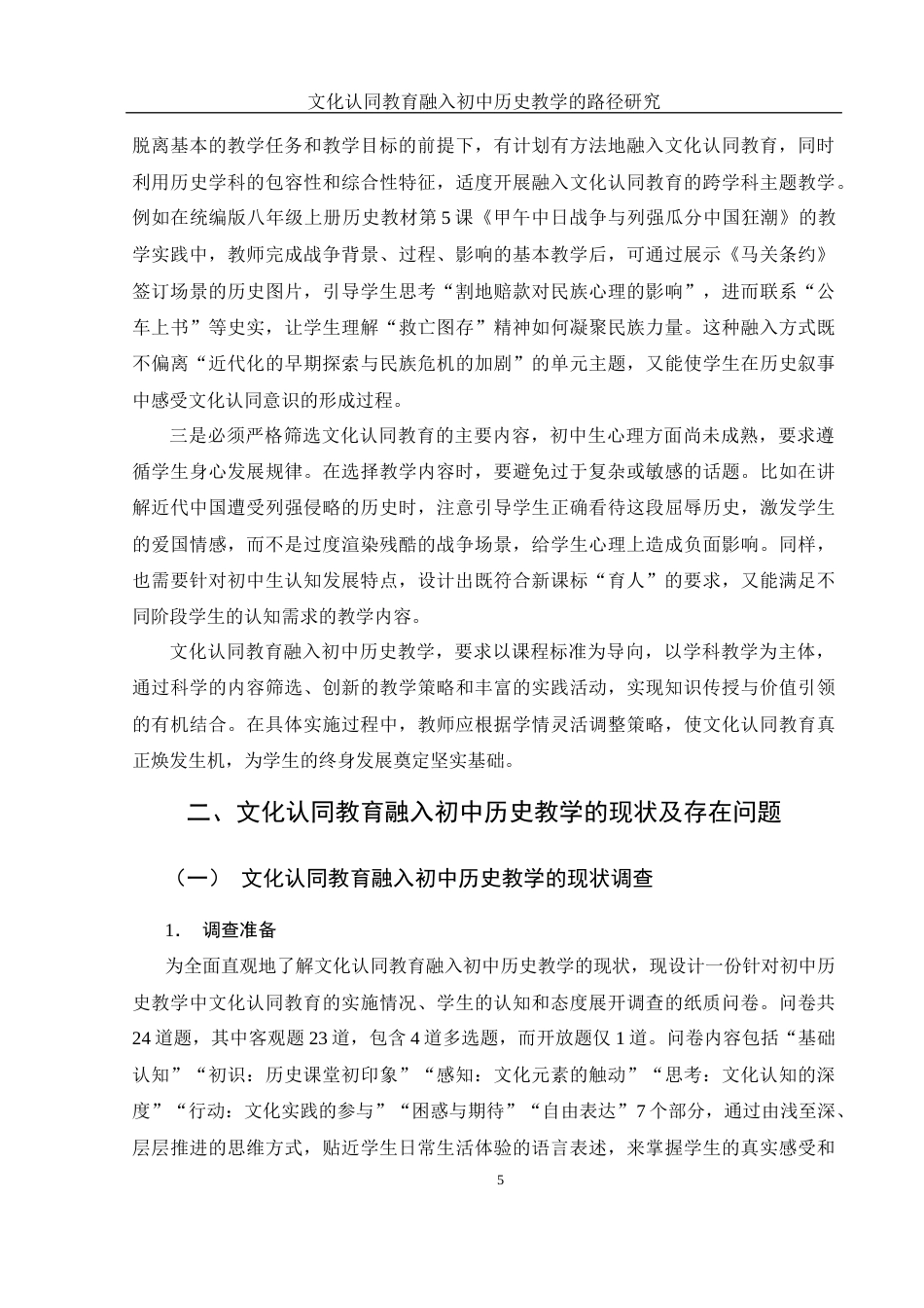25年WH历史学 文化认同教育融入初中历史教学的路径研究16.02-AI4.15终-约20470字符.docx_第7页