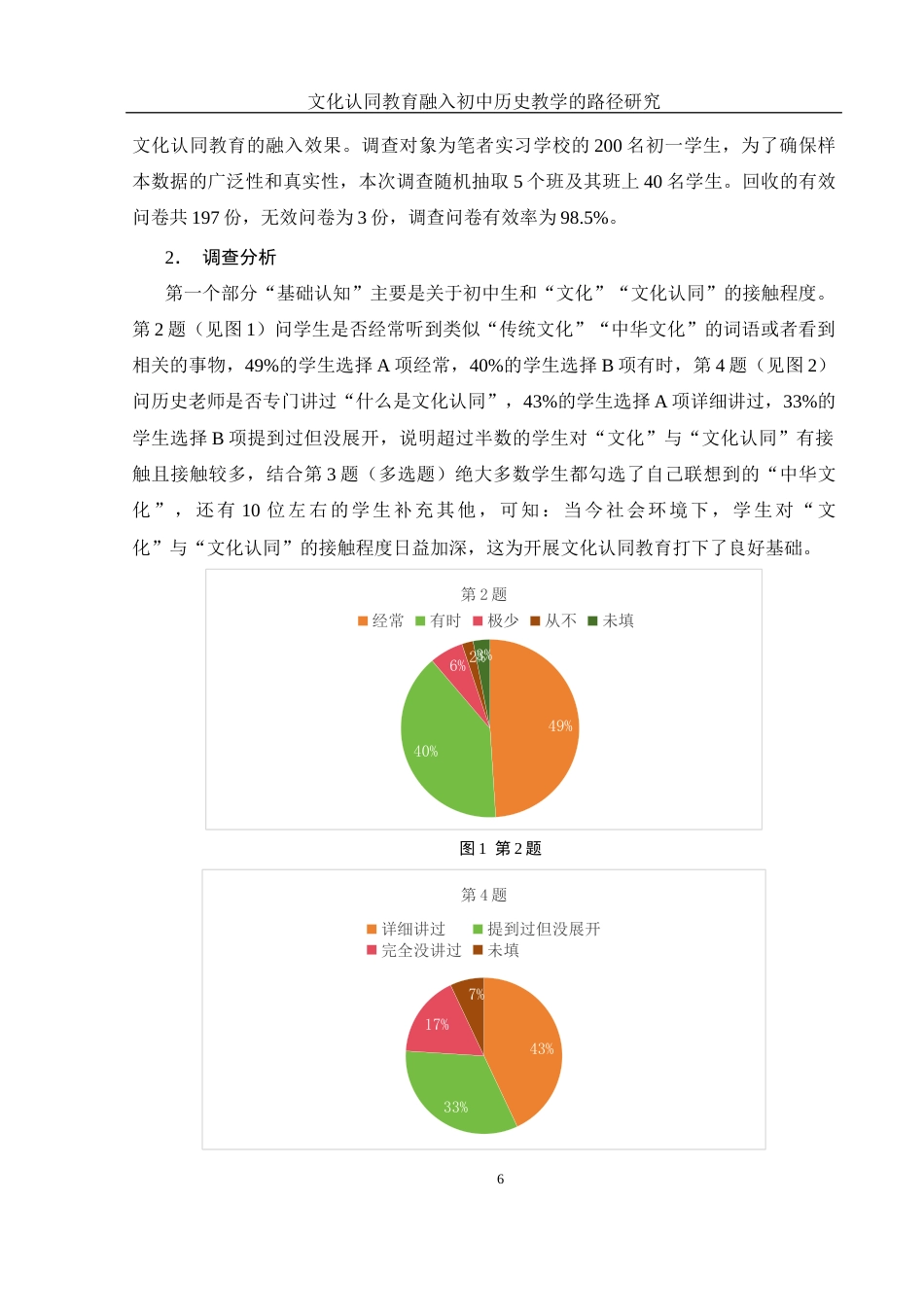 25年WH历史学 文化认同教育融入初中历史教学的路径研究16.02-AI4.15终-约20470字符.docx_第8页