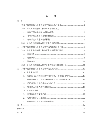 25年WH历史学 文化认同教育融入初中历史教学的路径研究16.02-AI4.15终-约20470字符.docx