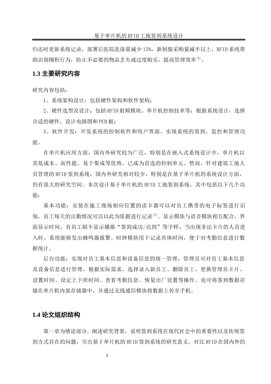 25年WH自动化-基于单片机的RFID工地签到系统设计终稿-约14511字符.docx_第8页