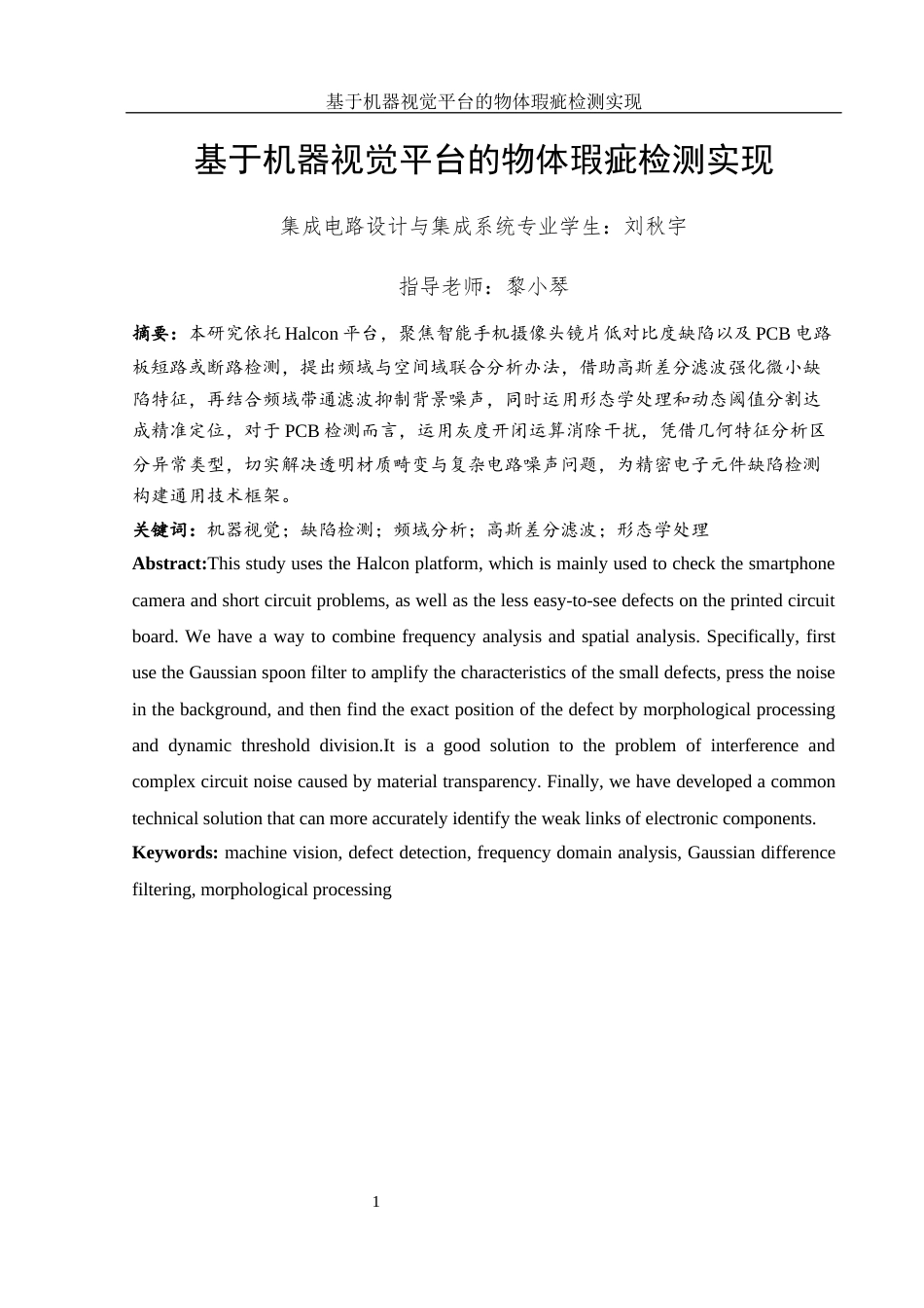 25年WH集成电路设计与集成系统 基于机器视觉平台的物体瑕疵检测实现8.32-AI2.43终稿-约17201字符.docx_第3页