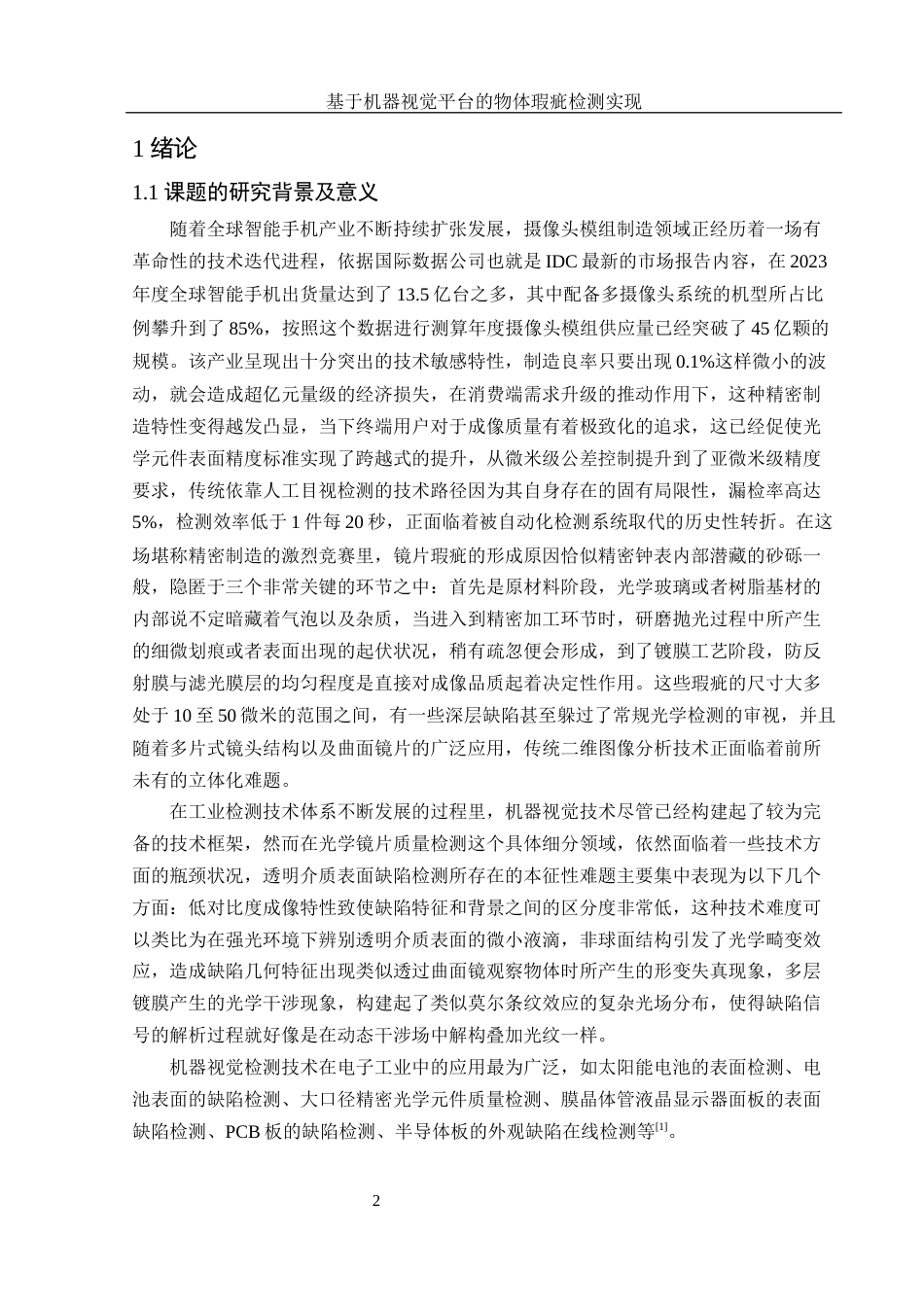 25年WH集成电路设计与集成系统 基于机器视觉平台的物体瑕疵检测实现8.32-AI2.43终稿-约17201字符.docx_第4页