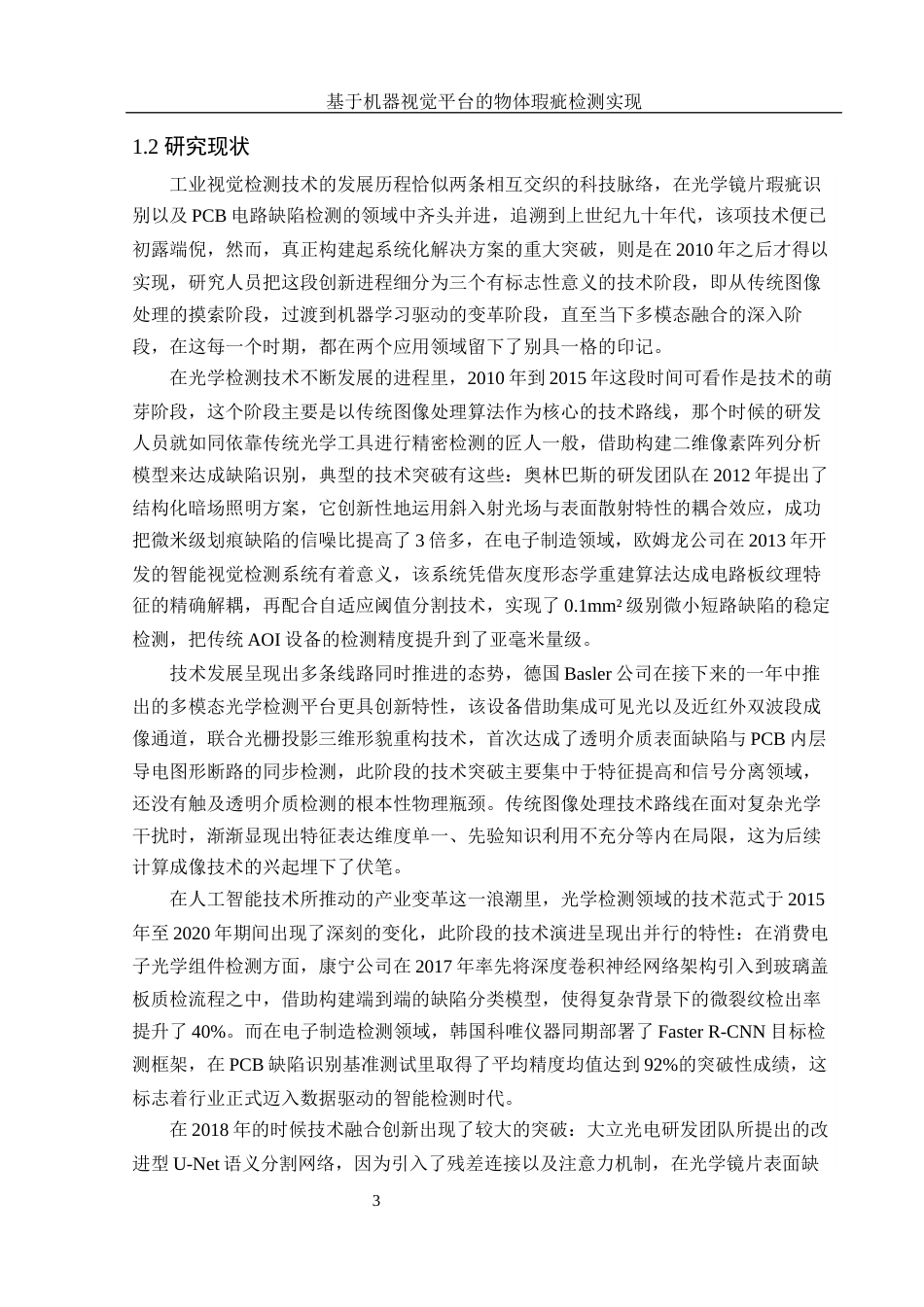 25年WH集成电路设计与集成系统 基于机器视觉平台的物体瑕疵检测实现8.32-AI2.43终稿-约17201字符.docx_第5页