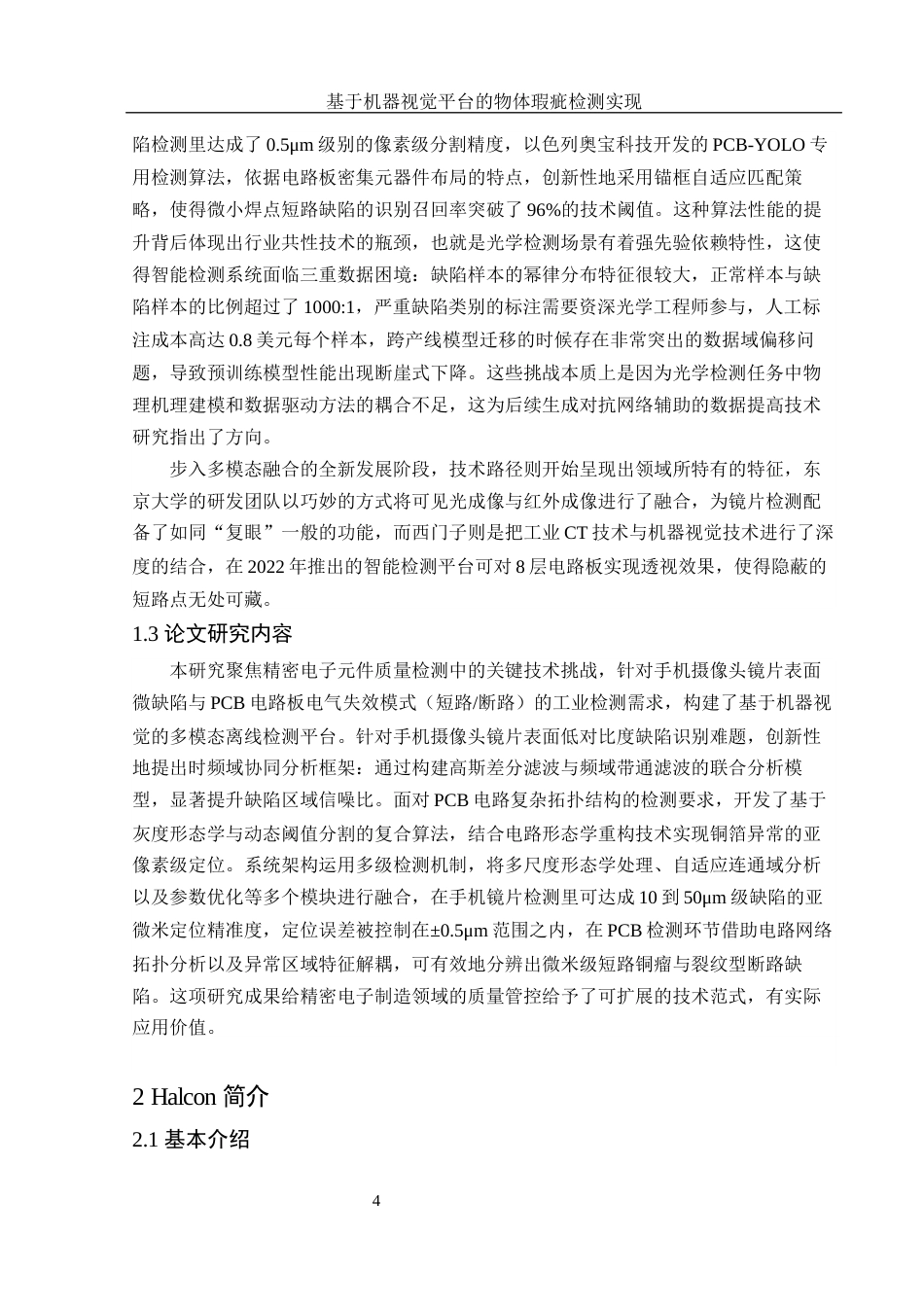 25年WH集成电路设计与集成系统 基于机器视觉平台的物体瑕疵检测实现8.32-AI2.43终稿-约17201字符.docx_第6页