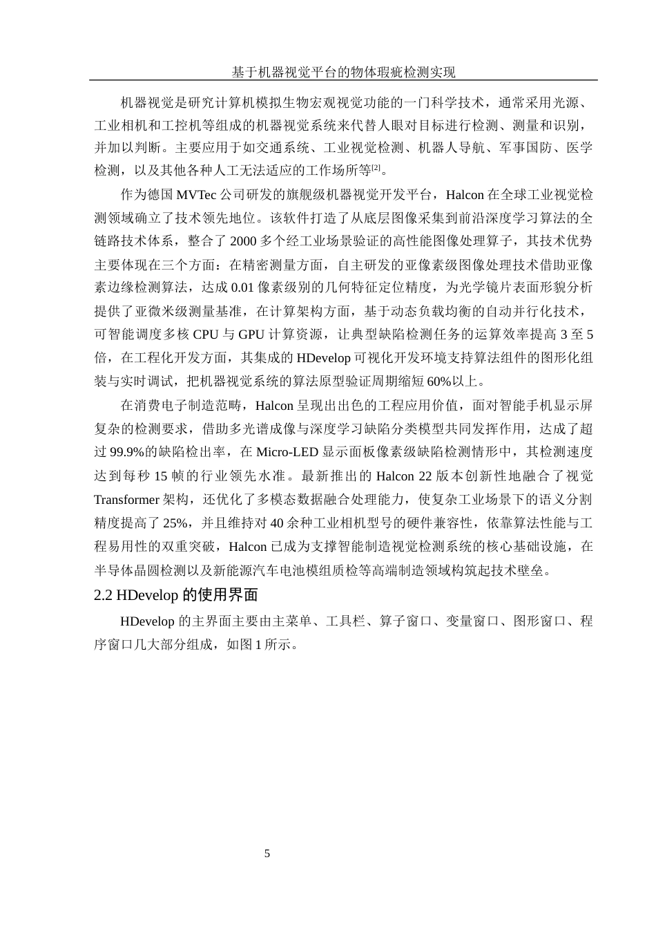 25年WH集成电路设计与集成系统 基于机器视觉平台的物体瑕疵检测实现8.32-AI2.43终稿-约17201字符.docx_第7页