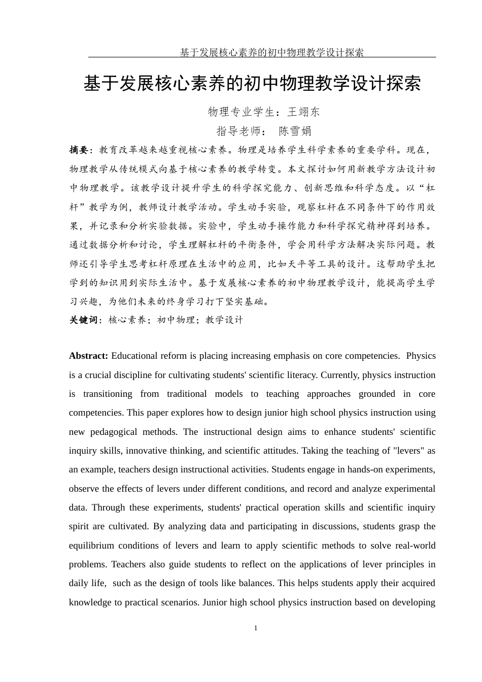 25年WH物理学 基于发展核心素养的初中物理教学设计探索21.36-AI23.11终-约14976字符.docx_第2页