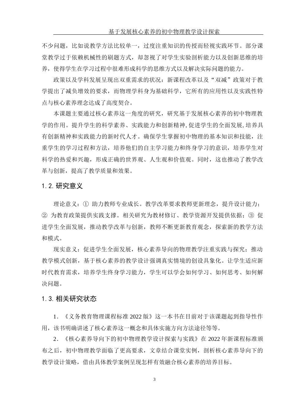 25年WH物理学 基于发展核心素养的初中物理教学设计探索21.36-AI23.11终-约14976字符.docx_第4页