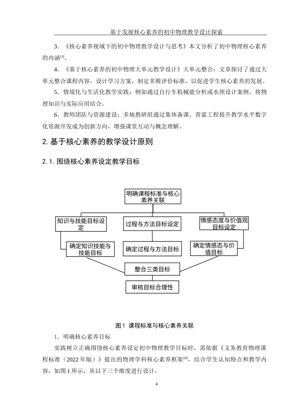 25年WH物理学 基于发展核心素养的初中物理教学设计探索21.36-AI23.11终-约14976字符.docx_第5页