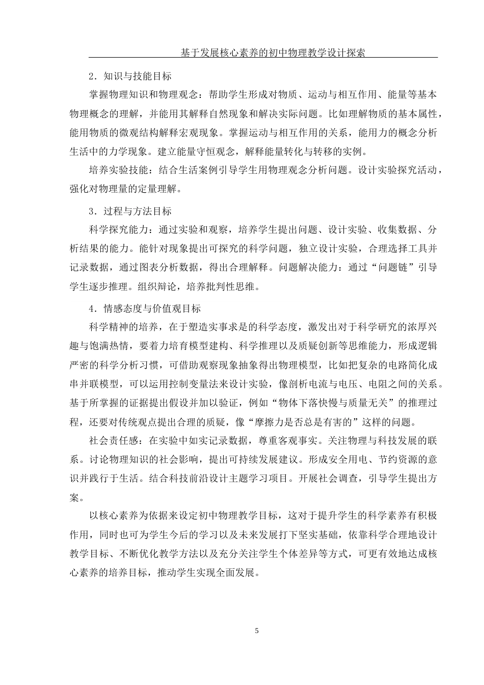 25年WH物理学 基于发展核心素养的初中物理教学设计探索21.36-AI23.11终-约14976字符.docx_第6页