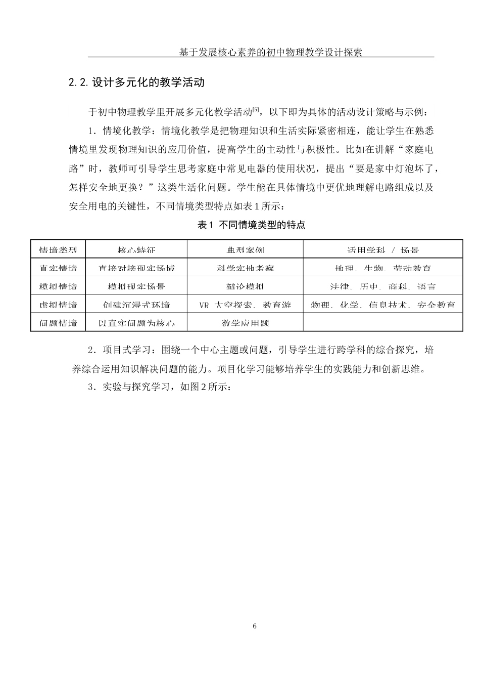 25年WH物理学 基于发展核心素养的初中物理教学设计探索21.36-AI23.11终-约14976字符.docx_第7页