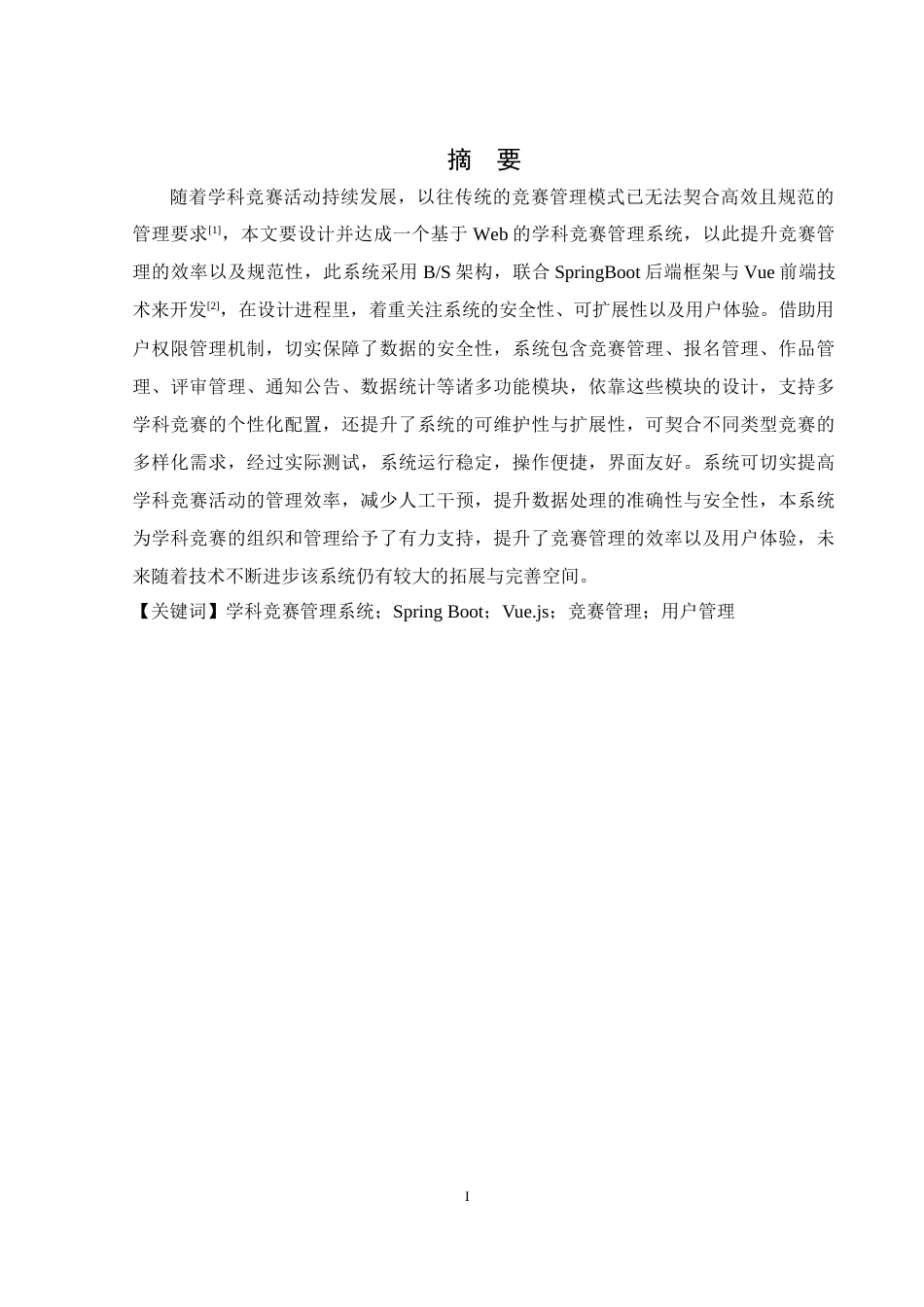 25年WH计算机科学与技术 基于WEB的学科竞赛管理系统设计与实现7.29-AI19.78_1终稿-约20469字符.docx_第3页
