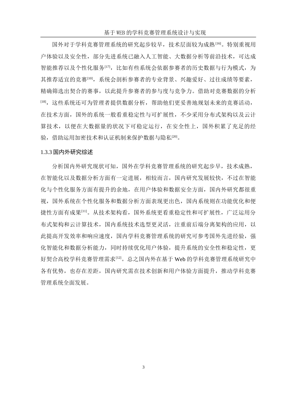 25年WH计算机科学与技术 基于WEB的学科竞赛管理系统设计与实现7.29-AI19.78_1终稿-约20469字符.docx_第7页