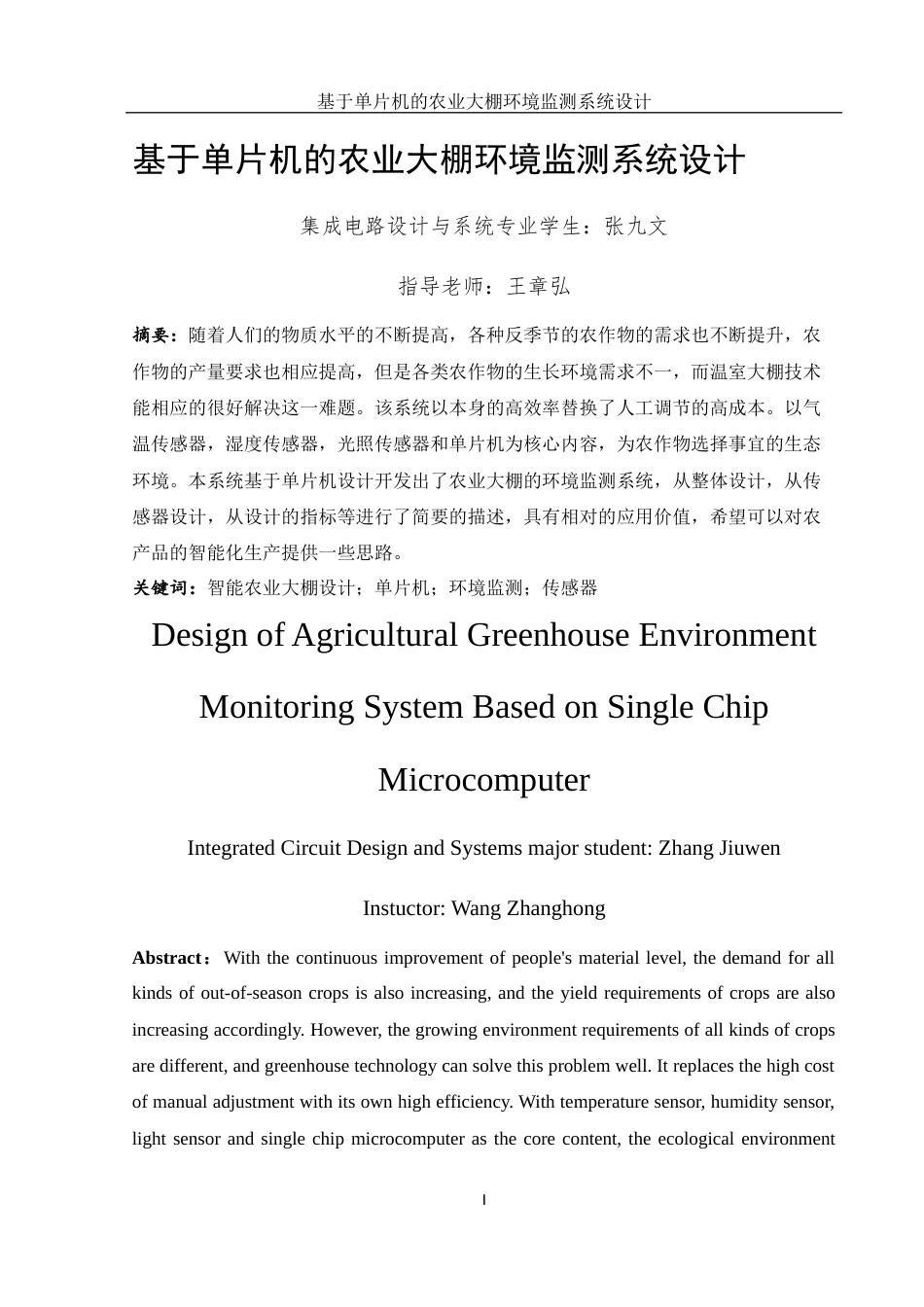 25年WH集成电路设计与集成系统 基于单片机的农业大棚环境监测系统设计12.37-AI21.2终-约10757字符.docx_第3页