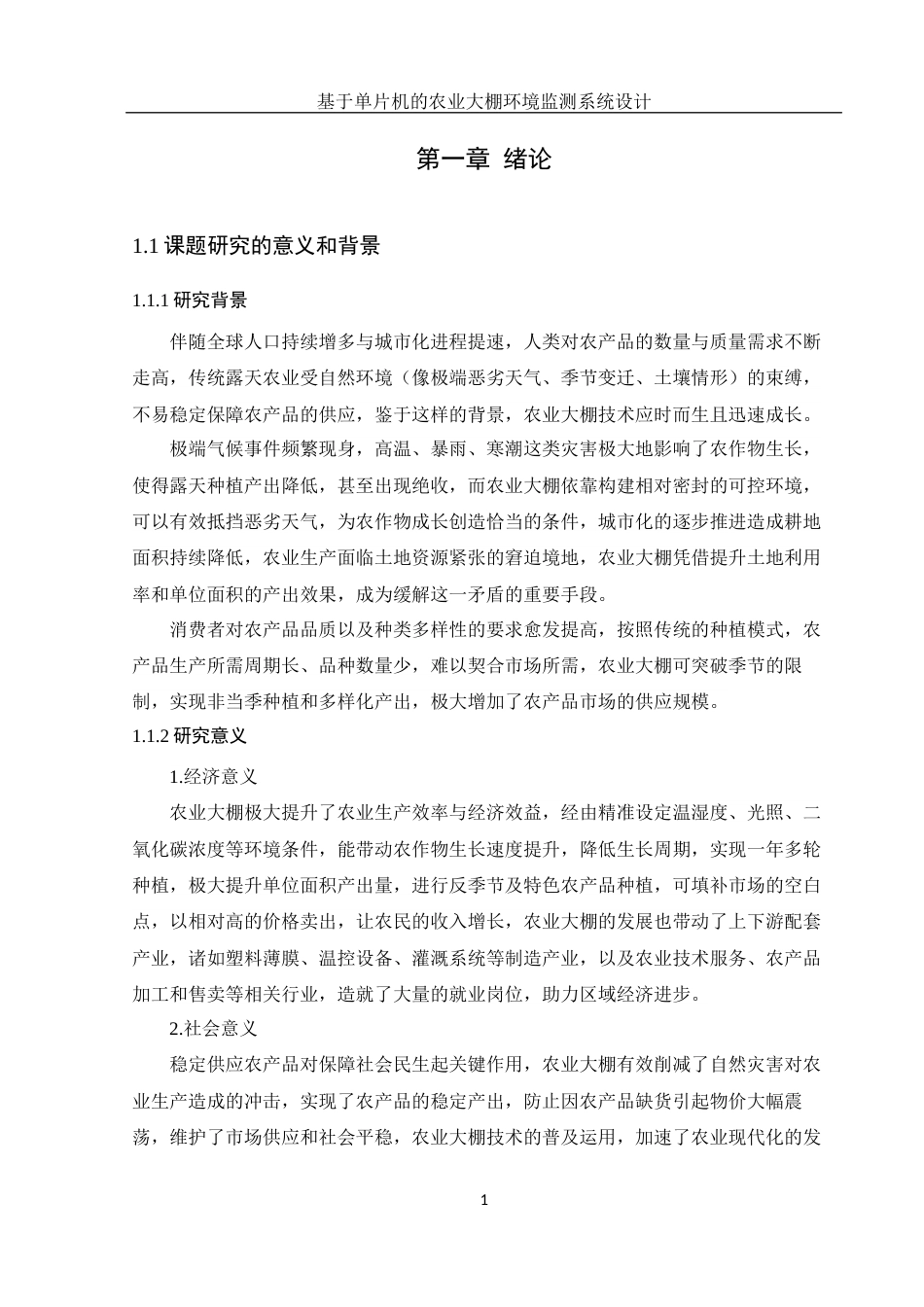 25年WH集成电路设计与集成系统 基于单片机的农业大棚环境监测系统设计12.37-AI21.2终-约10757字符.docx_第5页