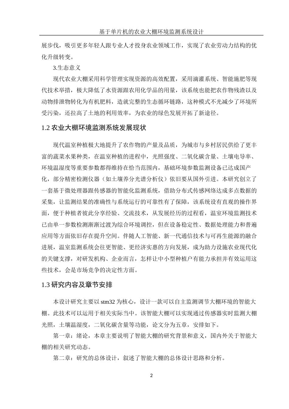 25年WH集成电路设计与集成系统 基于单片机的农业大棚环境监测系统设计12.37-AI21.2终-约10757字符.docx_第6页