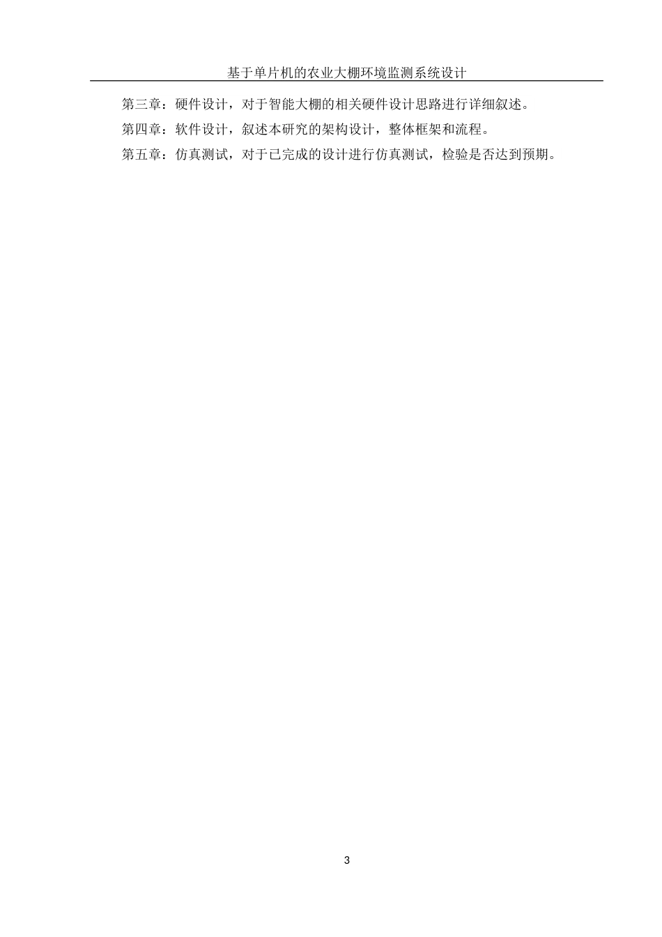 25年WH集成电路设计与集成系统 基于单片机的农业大棚环境监测系统设计12.37-AI21.2终-约10757字符.docx_第7页