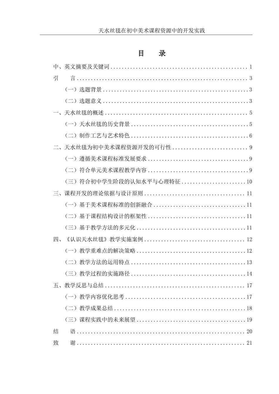 25年WH美术学 天水丝毯在初中美术课程资源中的开发实践9.0-AI17.06终稿-约17927字符.pdf_第1页