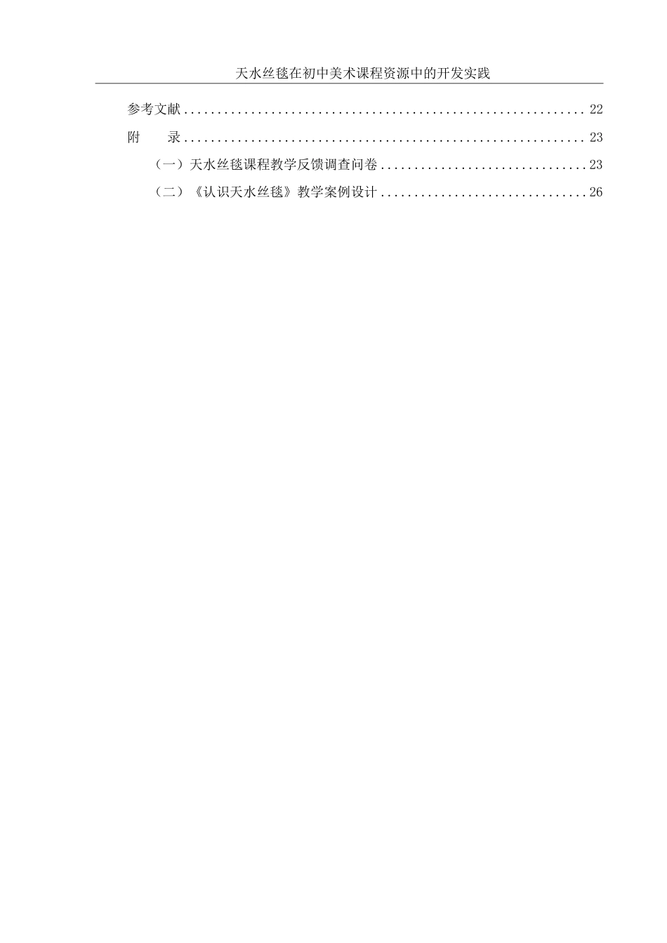 25年WH美术学 天水丝毯在初中美术课程资源中的开发实践9.0-AI17.06终稿-约17927字符.pdf_第2页