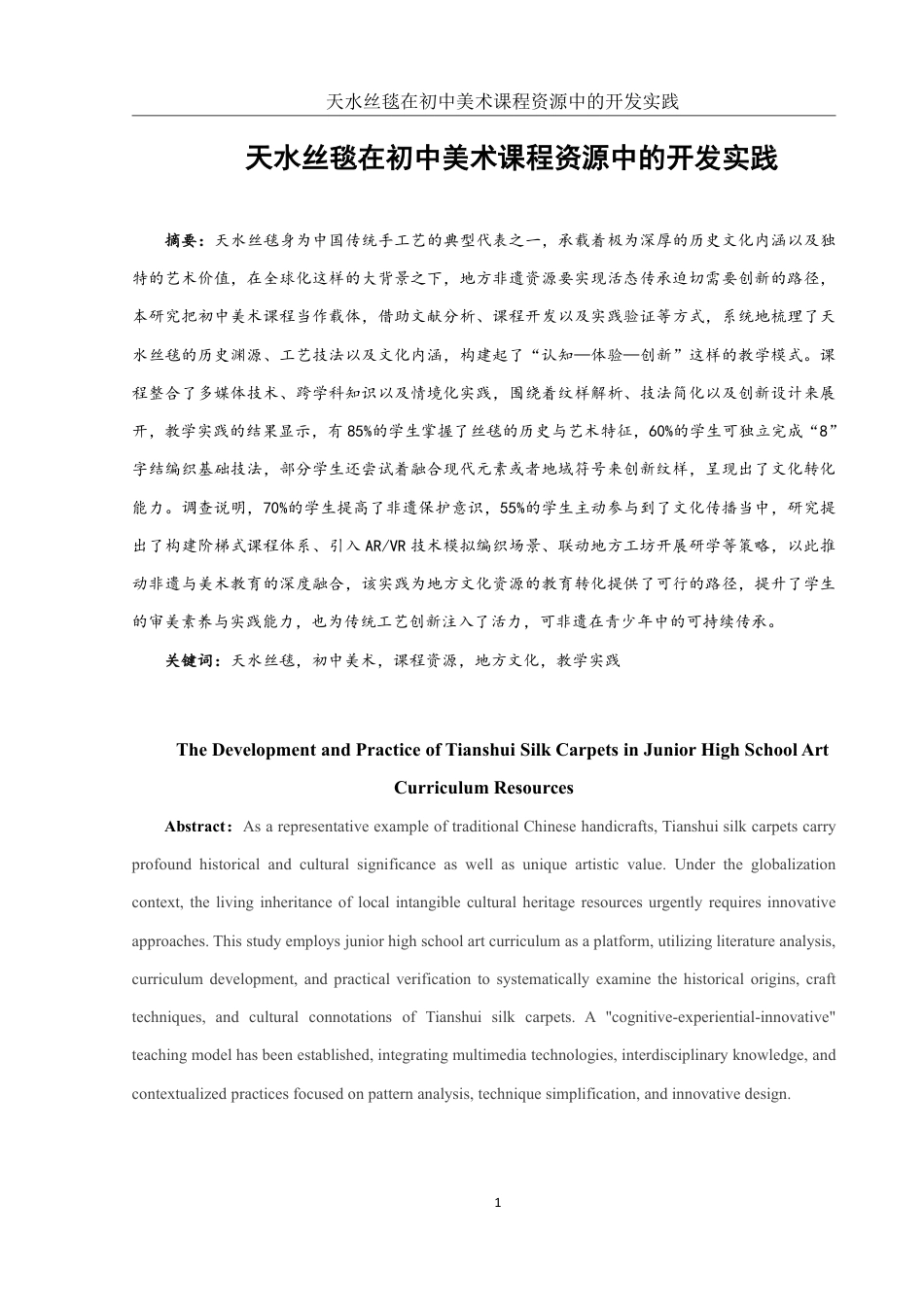 25年WH美术学 天水丝毯在初中美术课程资源中的开发实践9.0-AI17.06终稿-约17927字符.pdf_第3页
