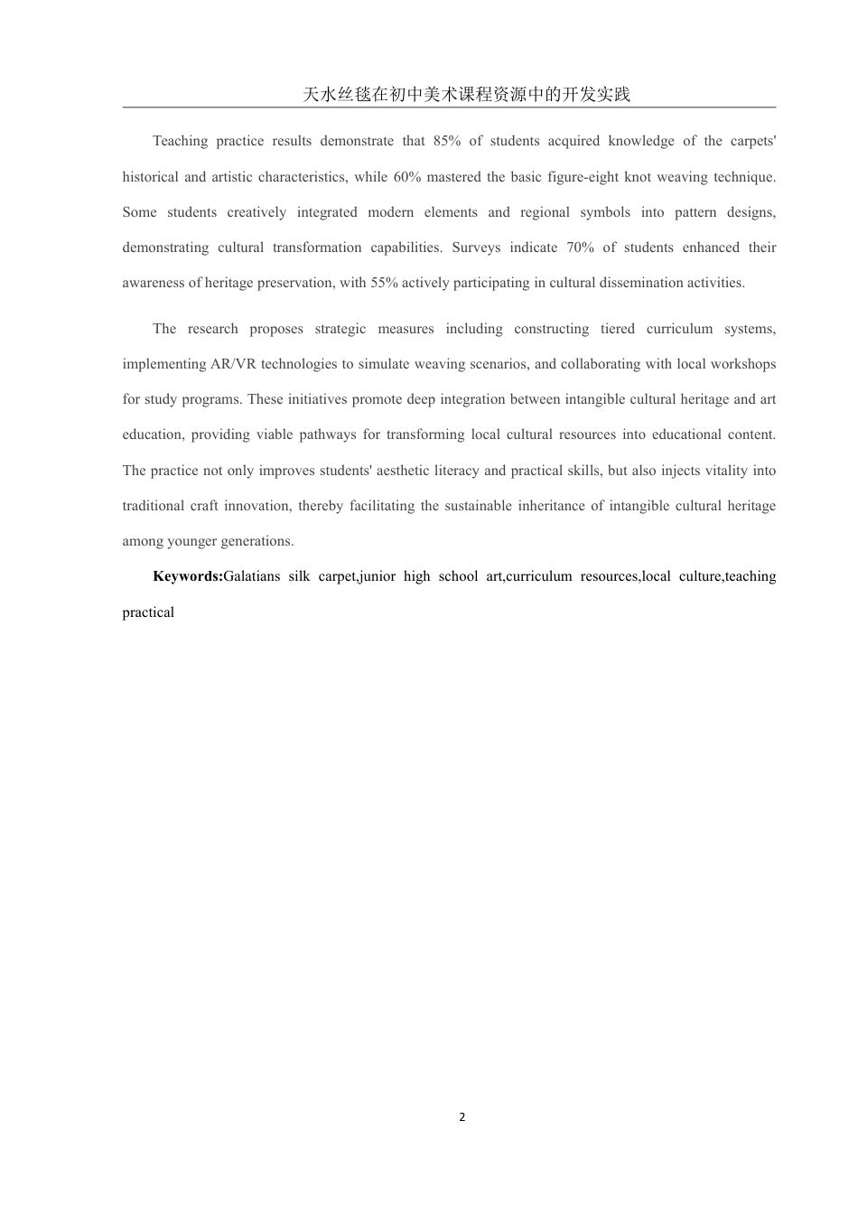 25年WH美术学 天水丝毯在初中美术课程资源中的开发实践9.0-AI17.06终稿-约17927字符.pdf_第4页