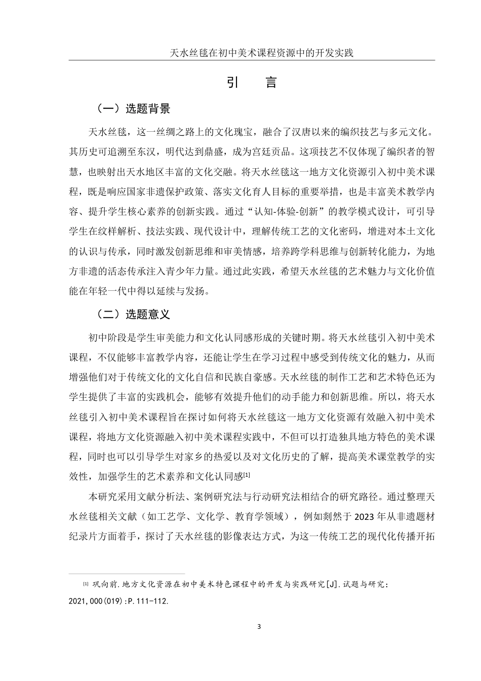 25年WH美术学 天水丝毯在初中美术课程资源中的开发实践9.0-AI17.06终稿-约17927字符.pdf_第5页