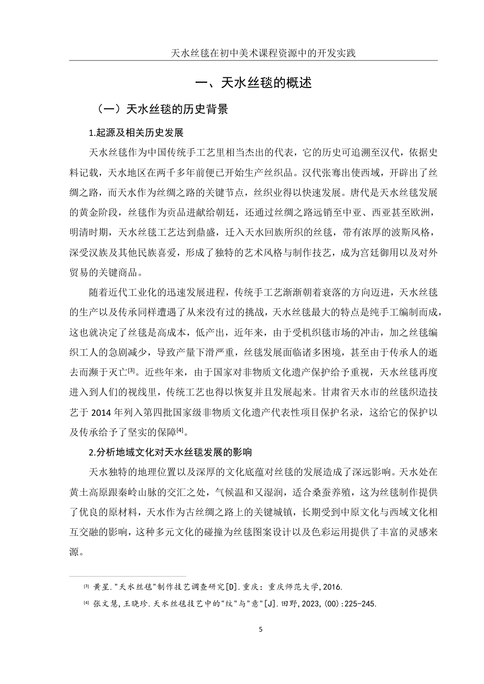 25年WH美术学 天水丝毯在初中美术课程资源中的开发实践9.0-AI17.06终稿-约17927字符.pdf_第7页