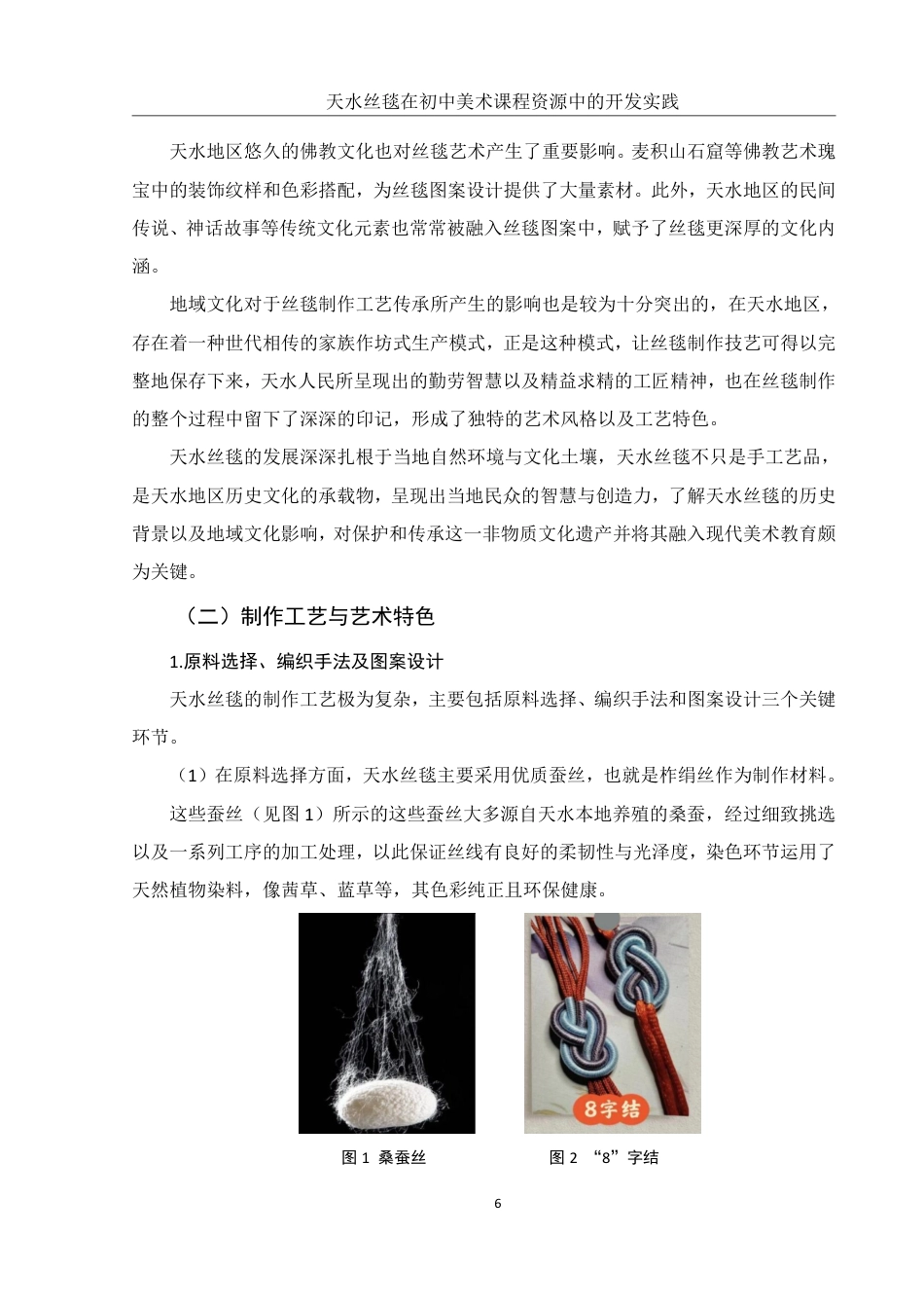 25年WH美术学 天水丝毯在初中美术课程资源中的开发实践9.0-AI17.06终稿-约17927字符.pdf_第8页