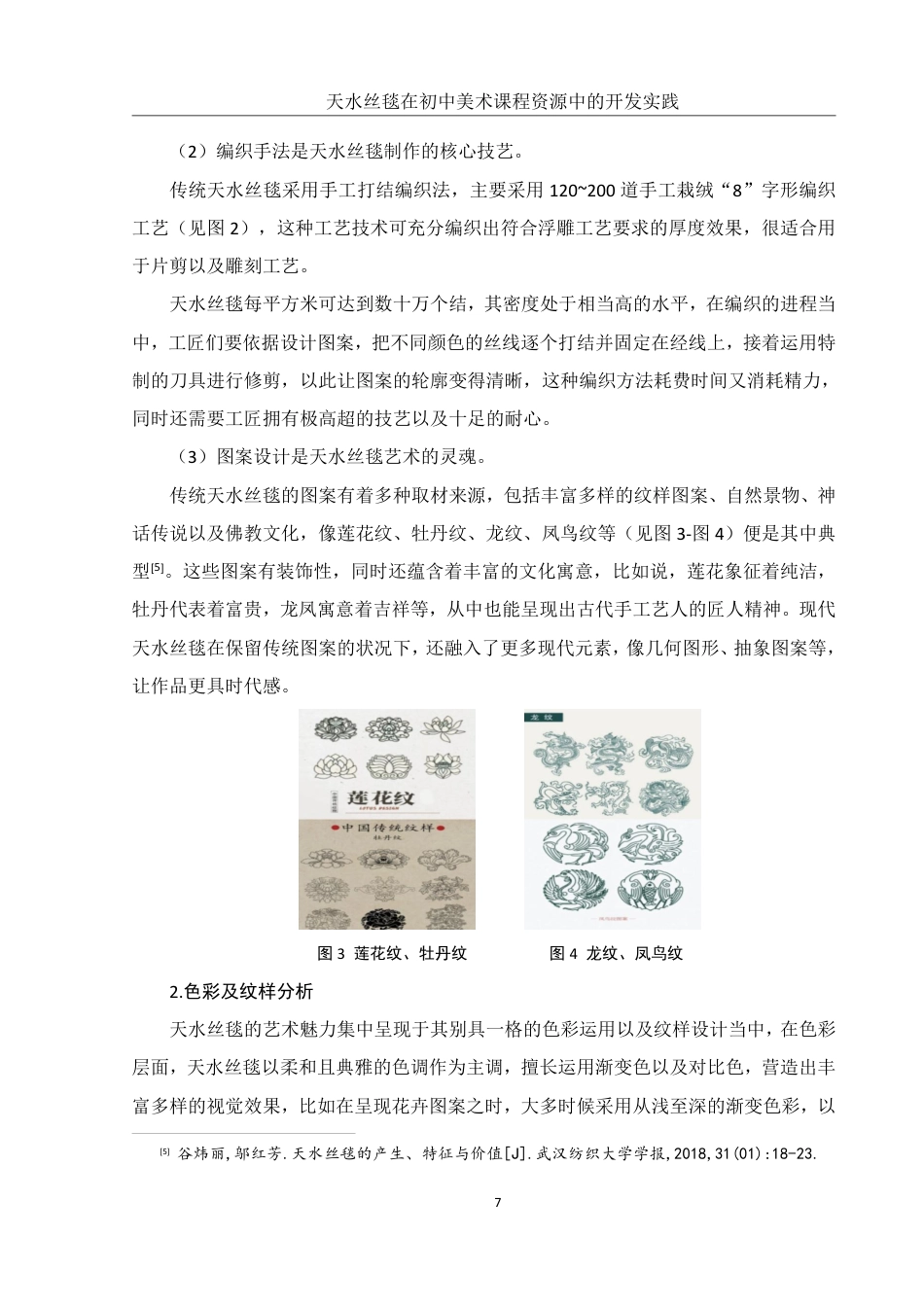 25年WH美术学 天水丝毯在初中美术课程资源中的开发实践9.0-AI17.06终稿-约17927字符.pdf_第9页