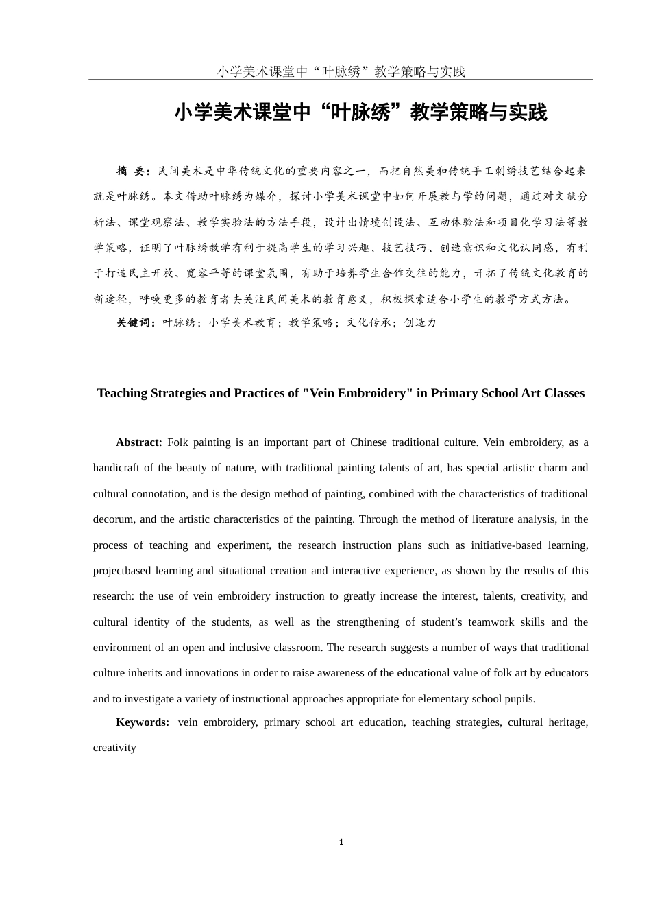 25年WH美术学 小学美术课堂中“叶脉绣”教学策略与实践1.61-AI3.51-约11791字符.doc_第2页