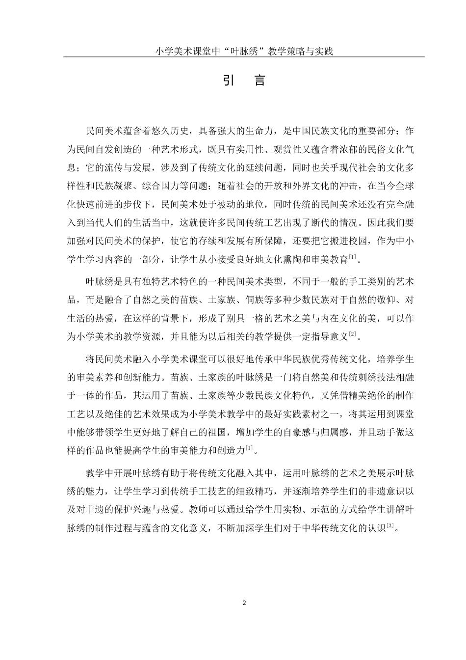 25年WH美术学 小学美术课堂中“叶脉绣”教学策略与实践1.61-AI3.51-约11791字符.doc_第3页