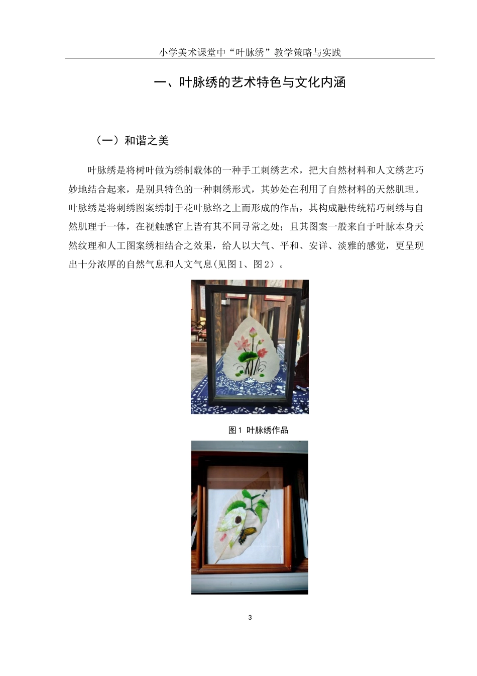 25年WH美术学 小学美术课堂中“叶脉绣”教学策略与实践1.61-AI3.51-约11791字符.doc_第4页