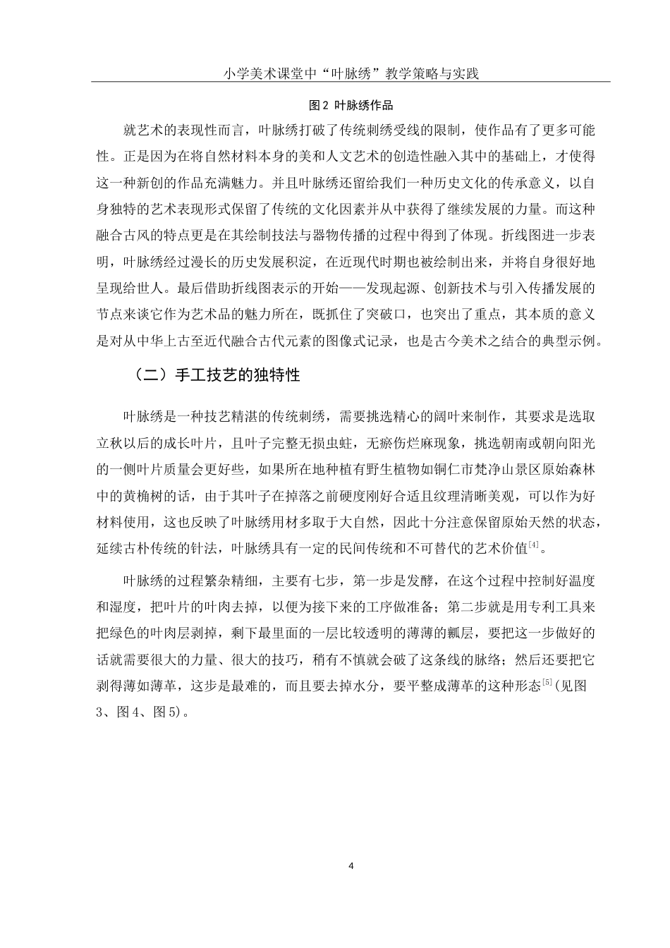 25年WH美术学 小学美术课堂中“叶脉绣”教学策略与实践1.61-AI3.51-约11791字符.doc_第5页