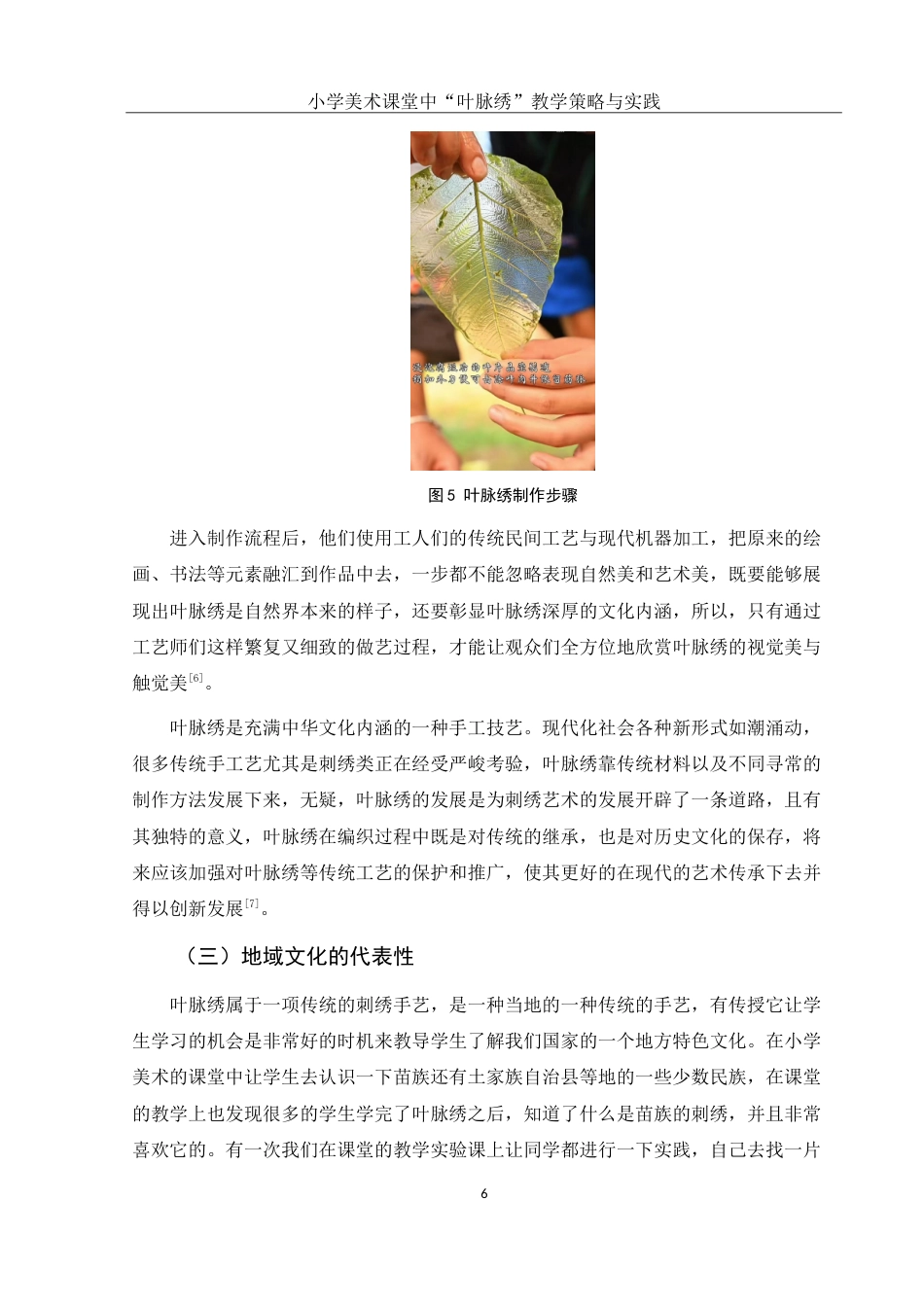 25年WH美术学 小学美术课堂中“叶脉绣”教学策略与实践1.61-AI3.51-约11791字符.doc_第7页