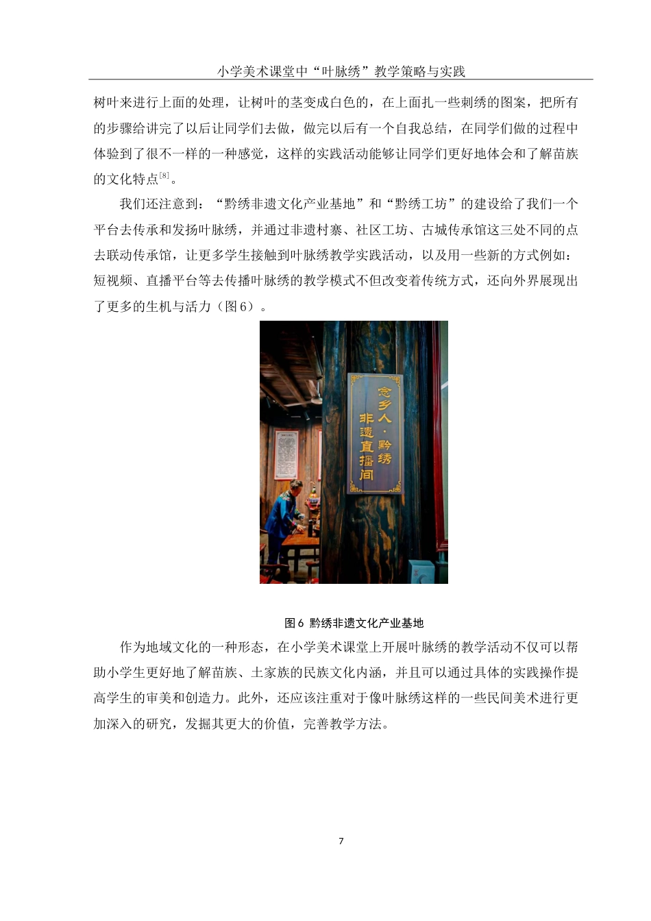 25年WH美术学 小学美术课堂中“叶脉绣”教学策略与实践1.61-AI3.51-约11791字符.doc_第8页