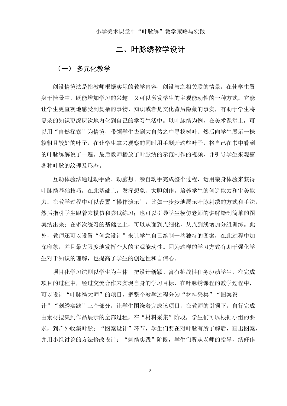 25年WH美术学 小学美术课堂中“叶脉绣”教学策略与实践1.61-AI3.51-约11791字符.doc_第9页