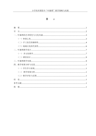 25年WH美术学 小学美术课堂中“叶脉绣”教学策略与实践1.61-AI3.51-约11791字符.doc