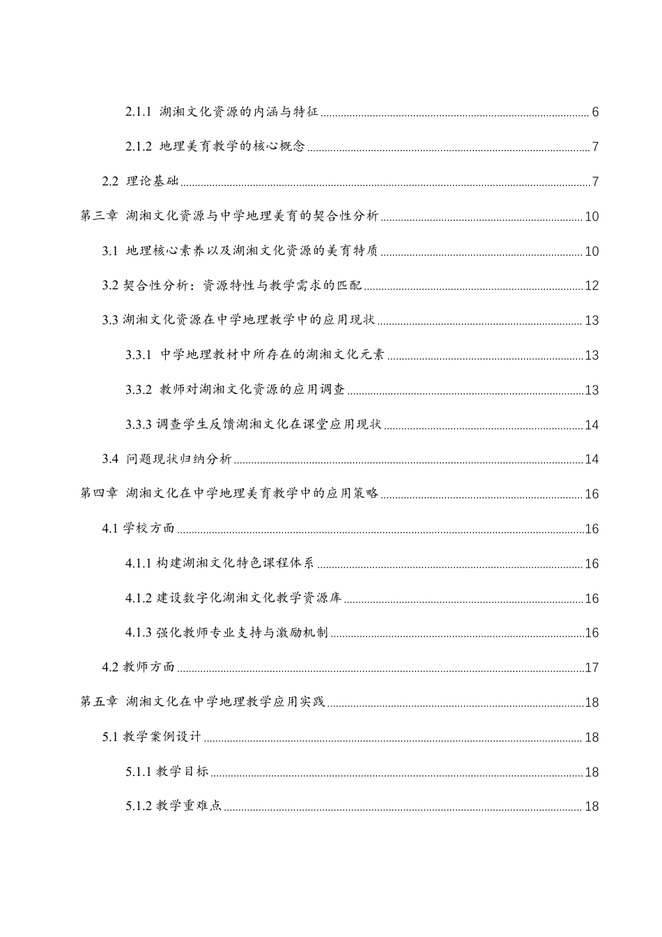 25年WH地理科学 湖湘文化资源在中学地理美育教学中的应用研究4.78-AI14.06终稿-约18061字符.pdf_第2页